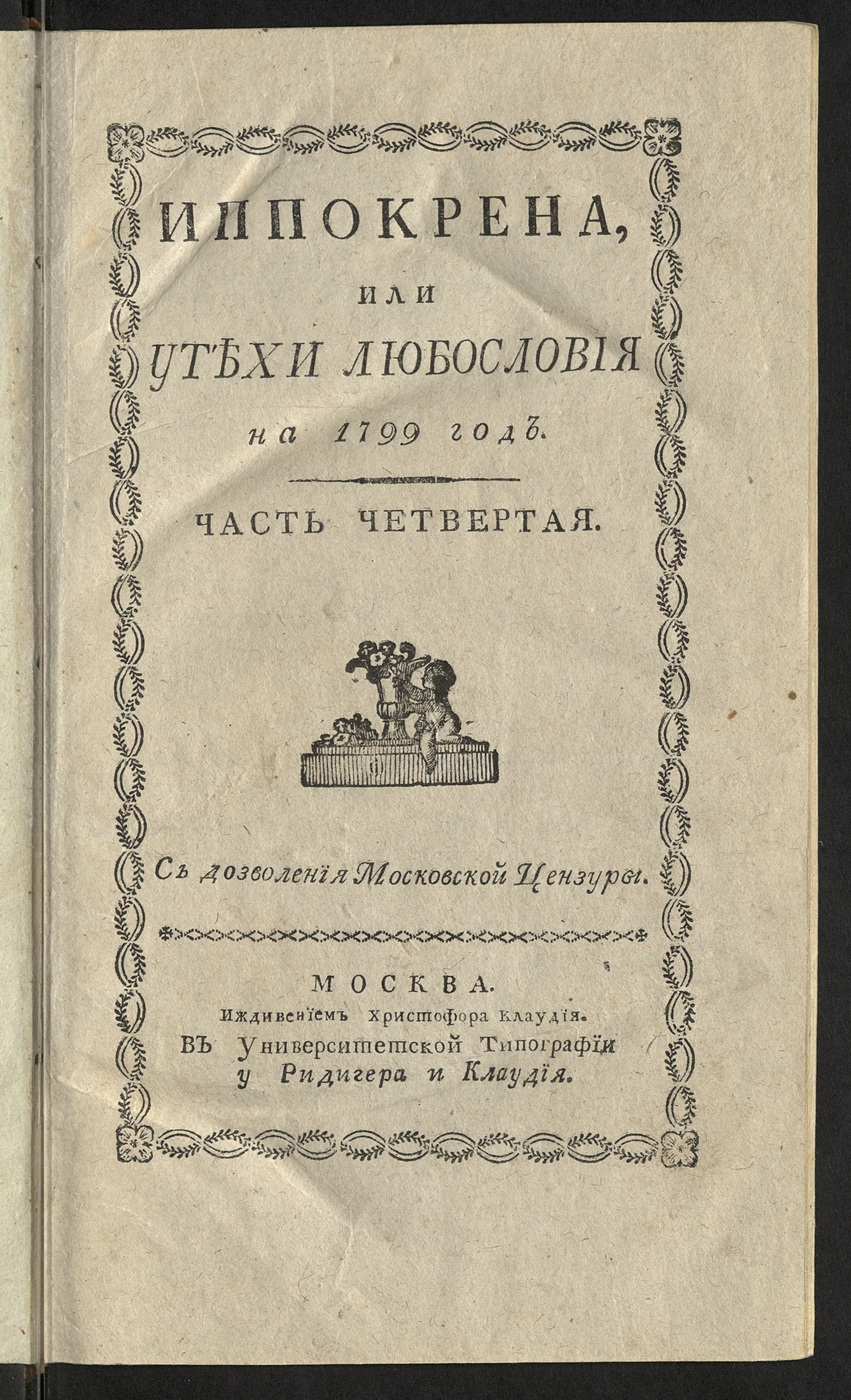 Изображение Иппокрена, или Утехи любословия на 1799 год. Ч. 4. [№ 79-105]