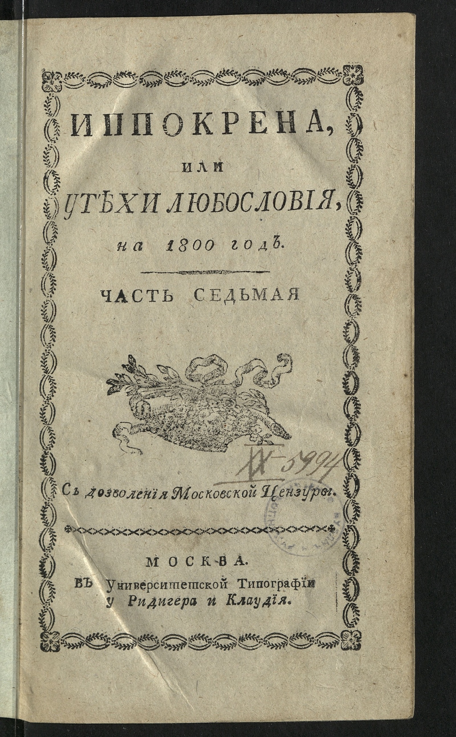 Изображение книги Иппокрена, или Утехи любословия на 1800 год. Ч. 7. [№ 70-104]