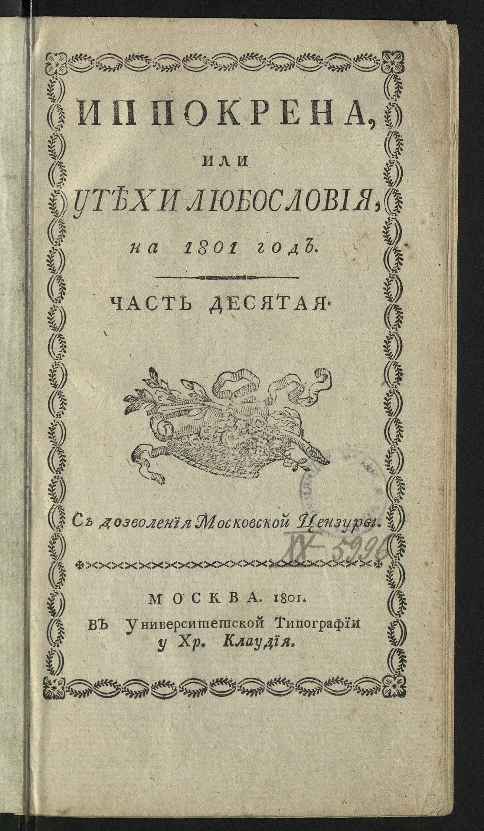 Изображение Иппокрена, или Утехи любословия на 1801 год. Ч. 10. [№ 53-78]