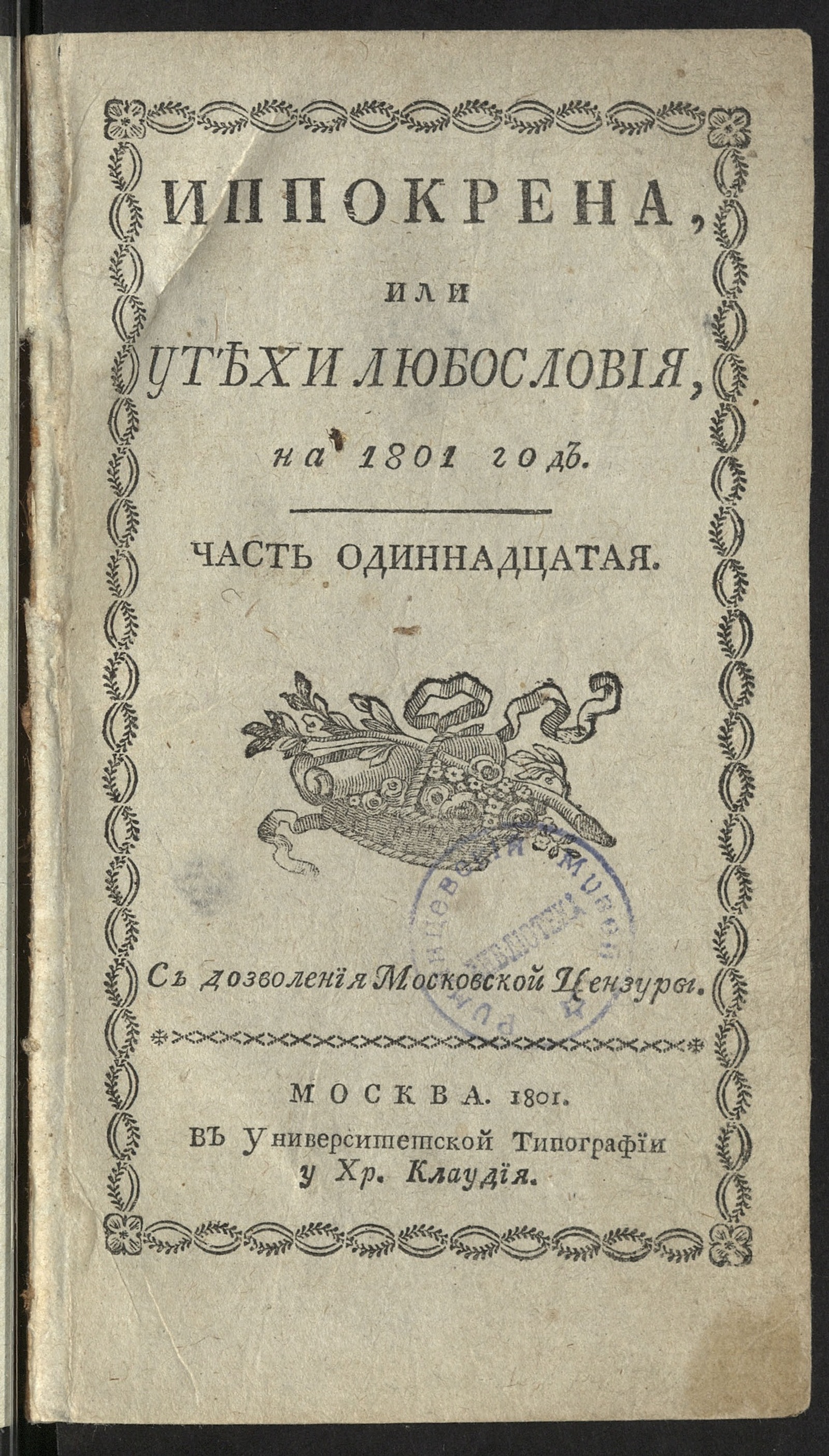 Изображение книги Иппокрена, или Утехи любословия на 1801 год. Ч. 11. [№ 79-104]