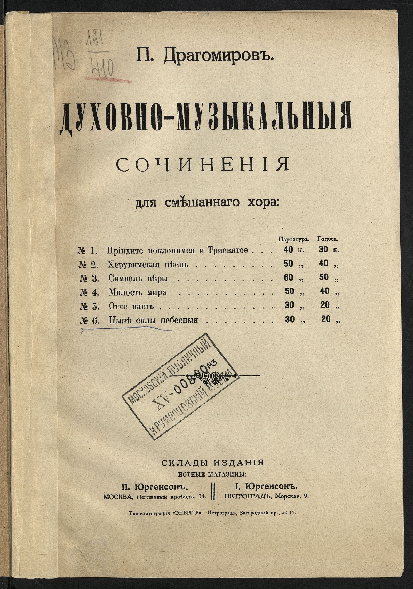 Изображение книги Ныне силы небесные : [для смешанного хора без сопровождения]