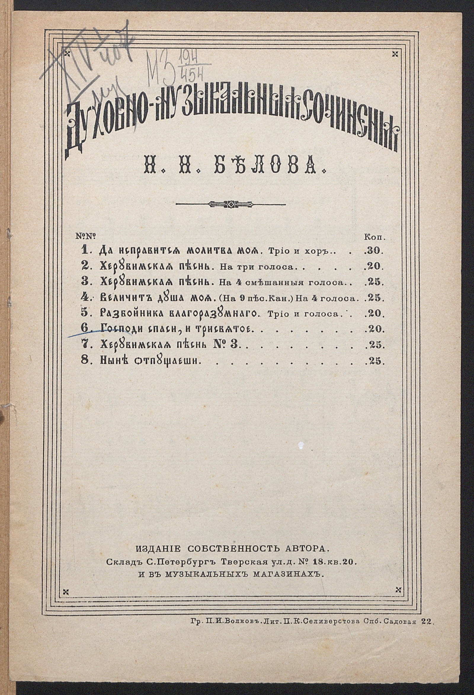 Изображение книги Господи спаси, и трисвятое : для смешанного хора без сопровождения