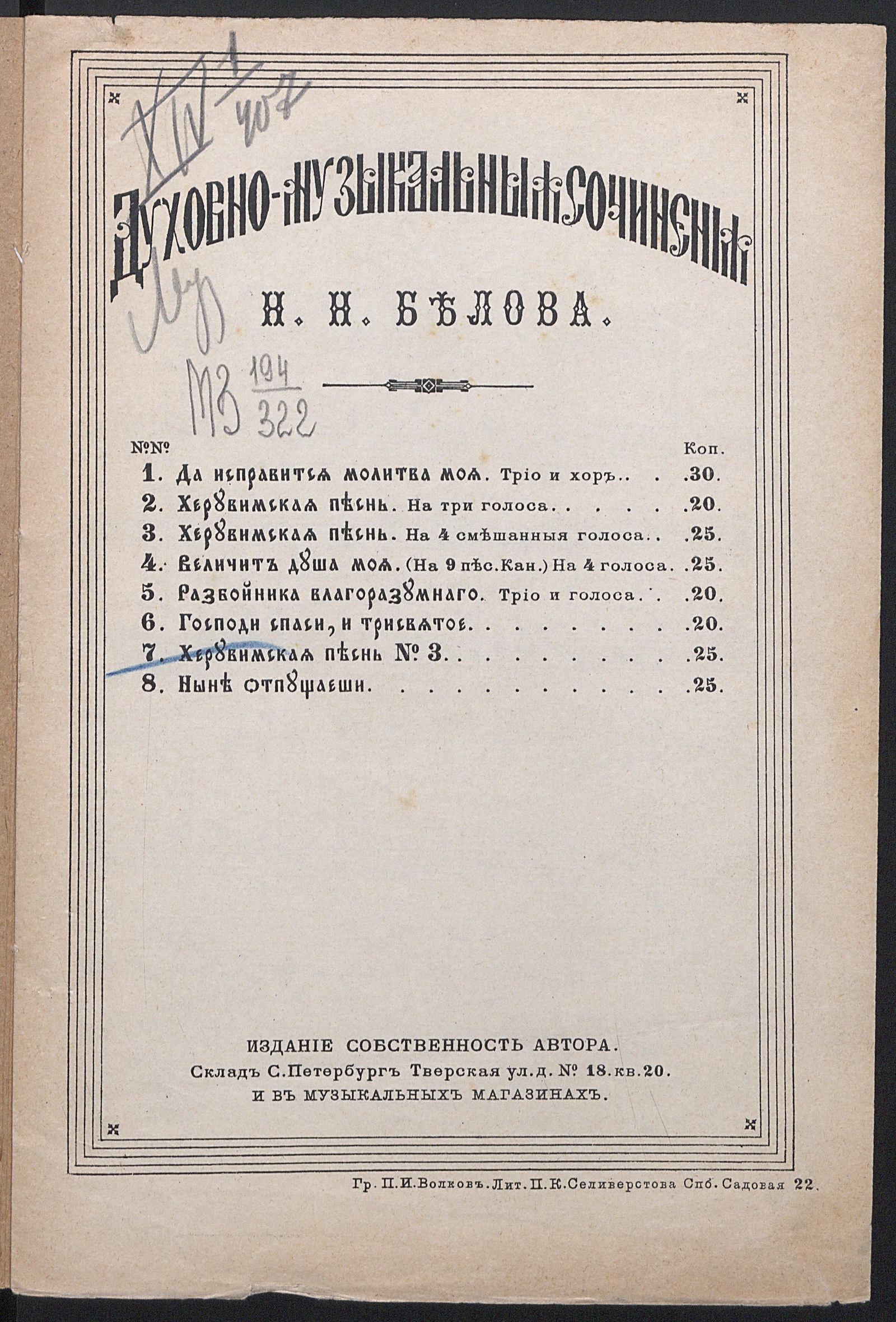 Изображение книги Херувимская песнь № 3 : Иже херувимы... : [для смешанного хора без сопровождения]