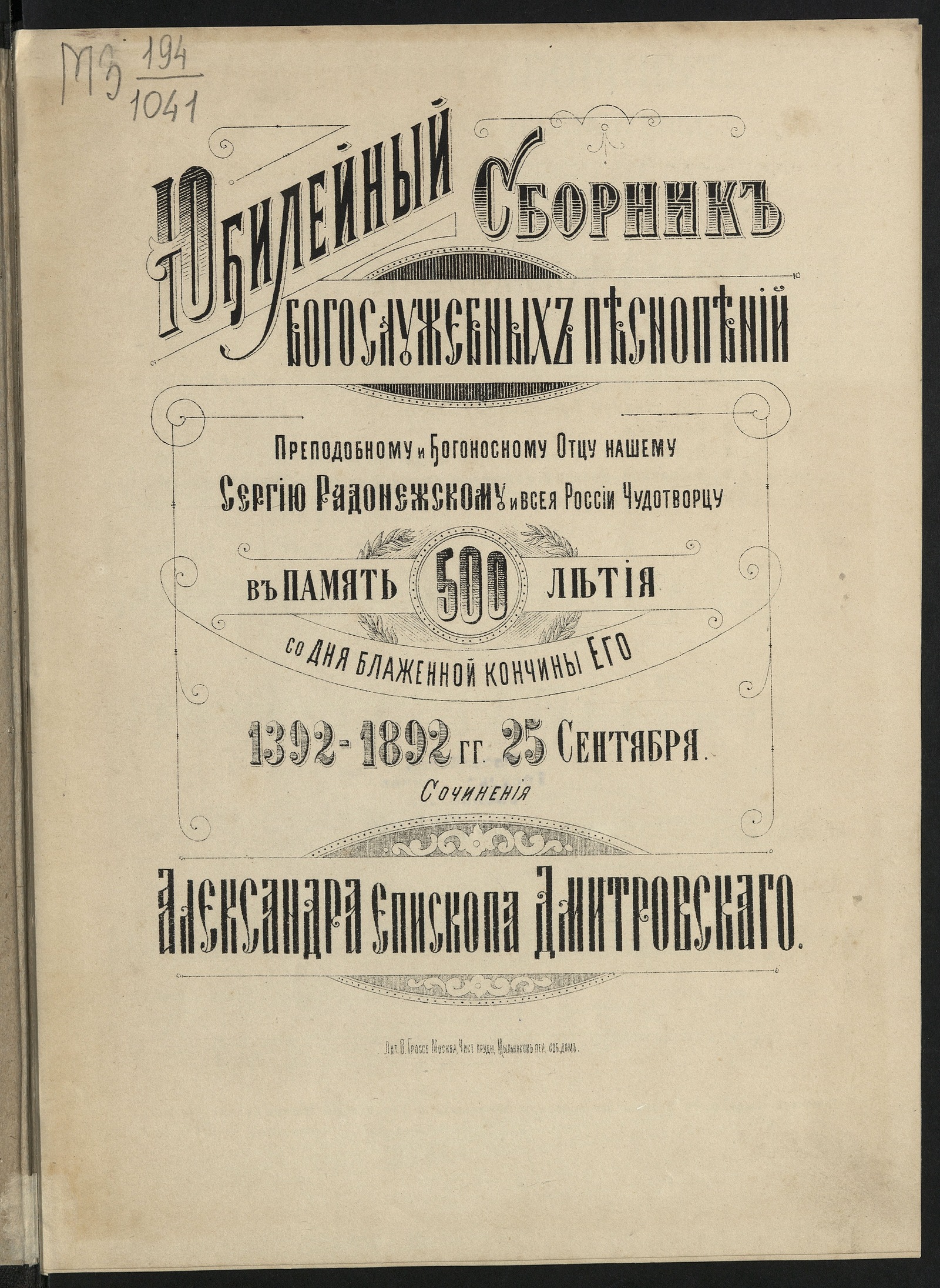Изображение книги Юбилейный сборник богослужебных песнопений : [для смешанного хора без сопровождения]
