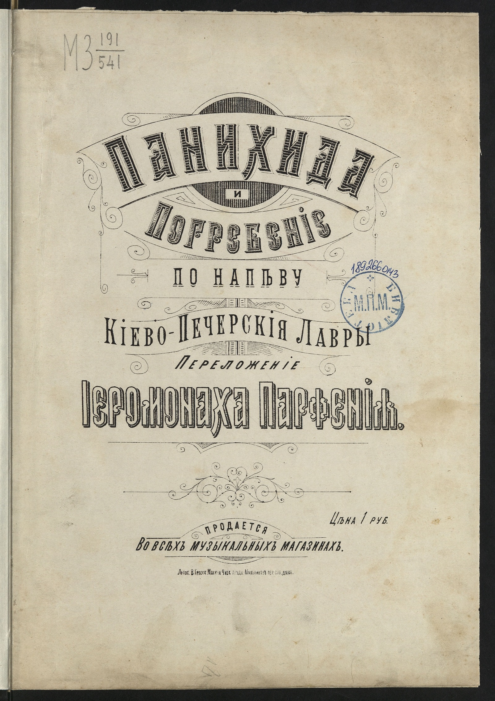 Изображение книги Панихида и погребение : по напеву Киево-Печерской лавры : [для смешанного хора без сопровождения]