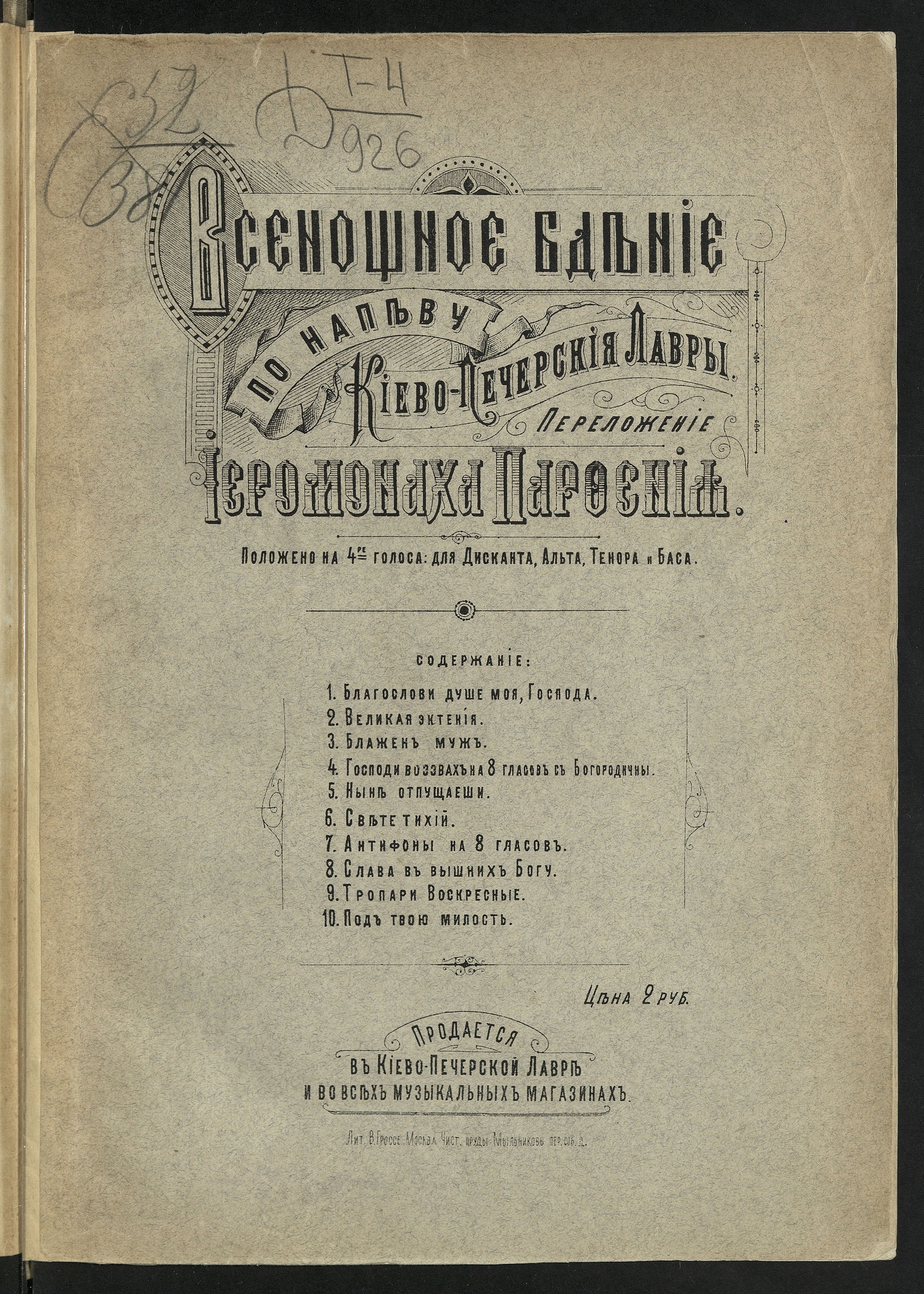 Изображение книги Всенощное бдение : по напеву Киево-Печерской лавры : на 4 голоса (для дисканта, альта, тенора и баса) [без сопровождения]