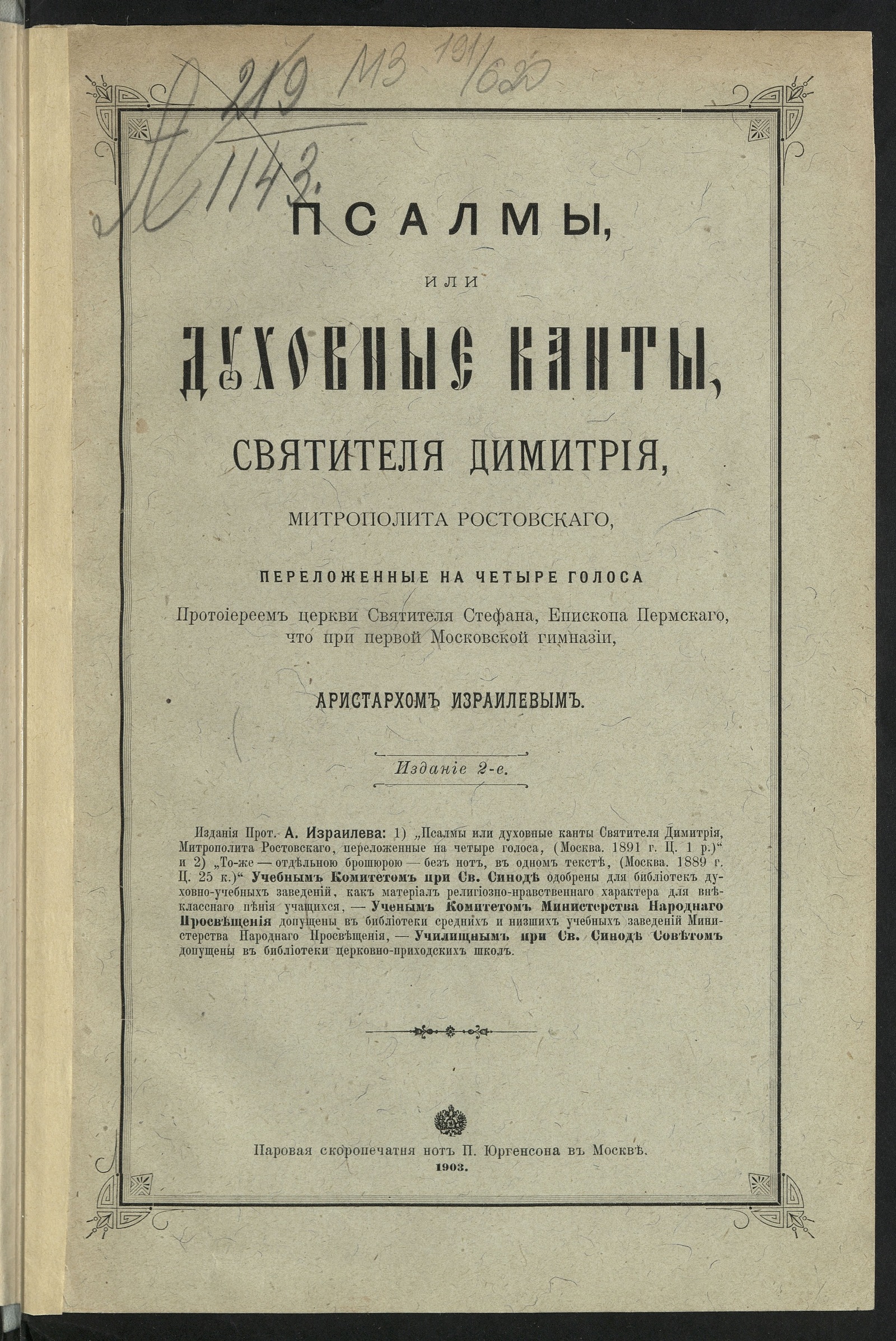 Изображение книги Псалмы, или духовные канты святителя Димитрия, митрополита Ростовского : на 4 голоса (дискант, альт, тенор, бас) [без сопровождения]