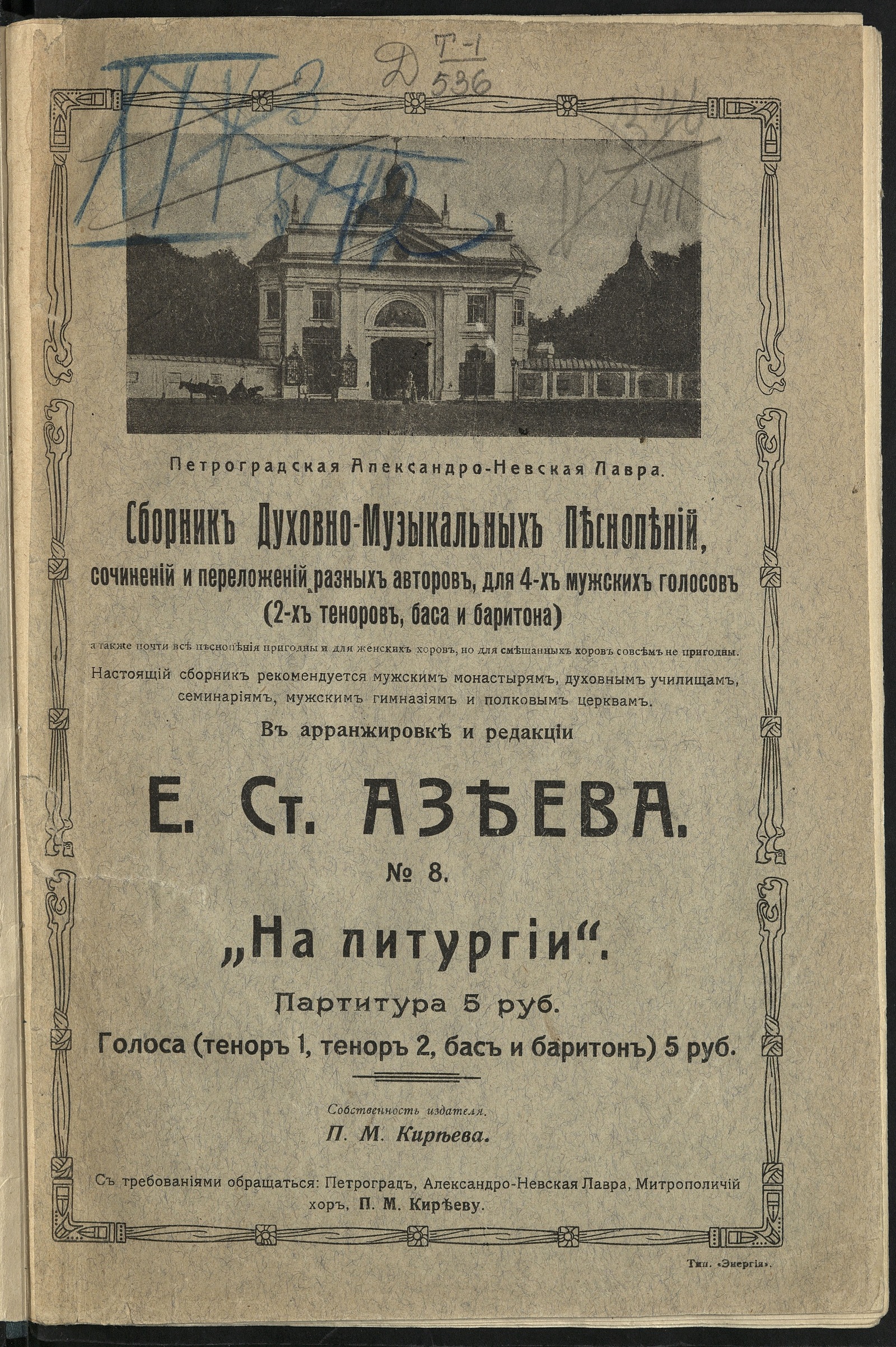 Изображение На Литургии : для 4-х мужских голосов (2-х теноров, баса и баритона) [без сопровождения] : №№ 1-160