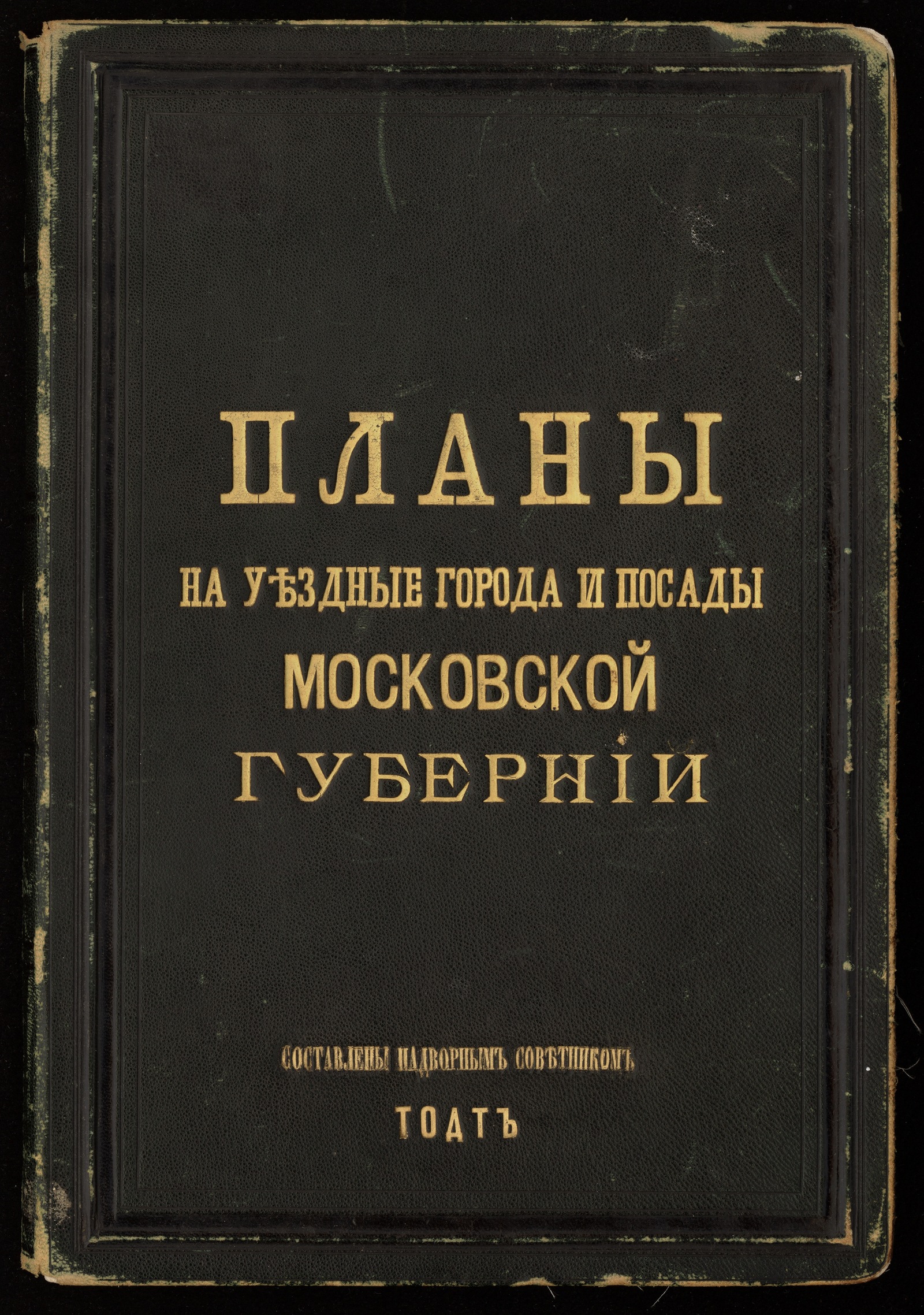 Изображение книги Планы на уездные города и посады Московской губернии