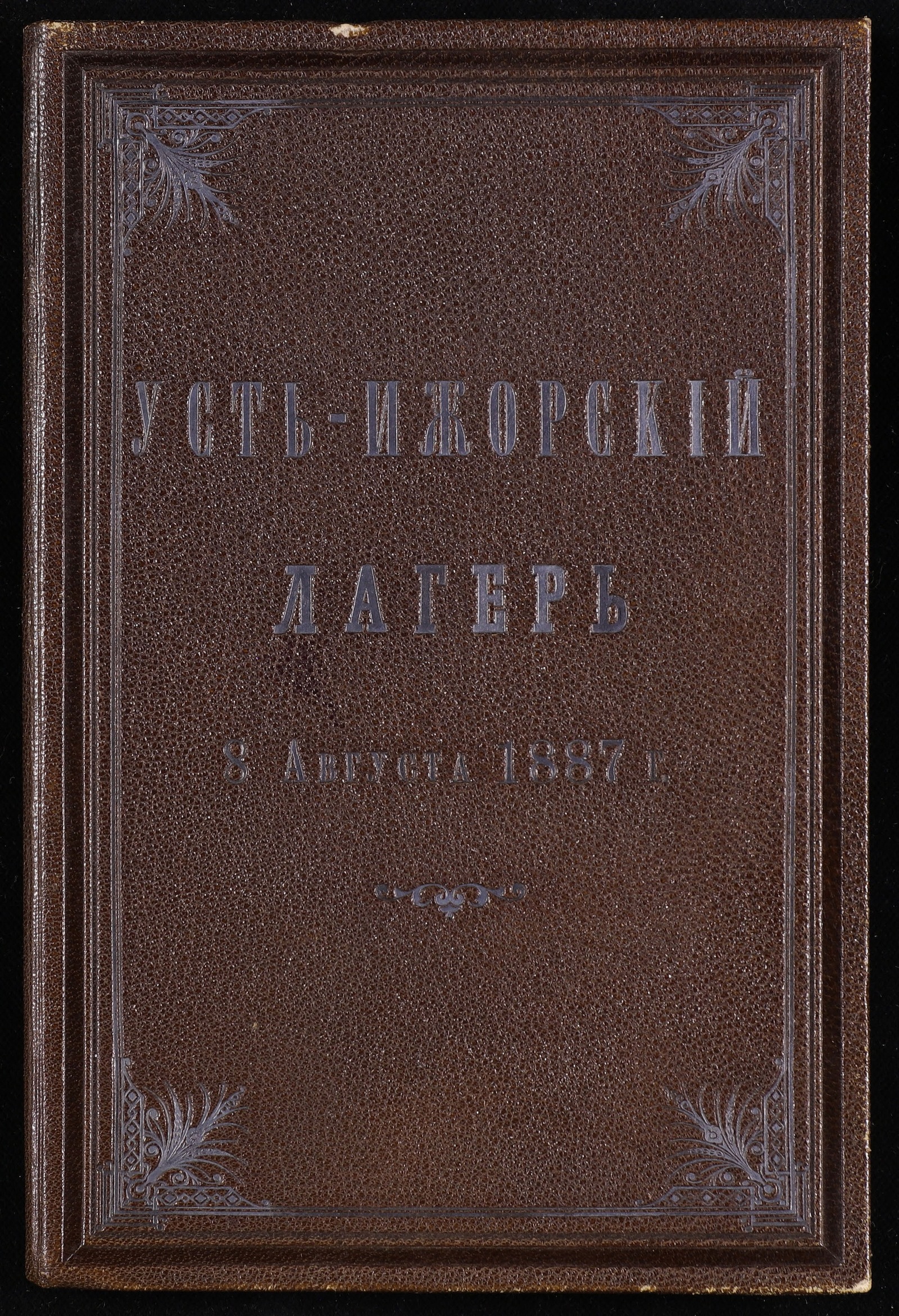 Изображение книги Усть-Ижорский лагерь 8 августа 1887 года: планы и чертежи