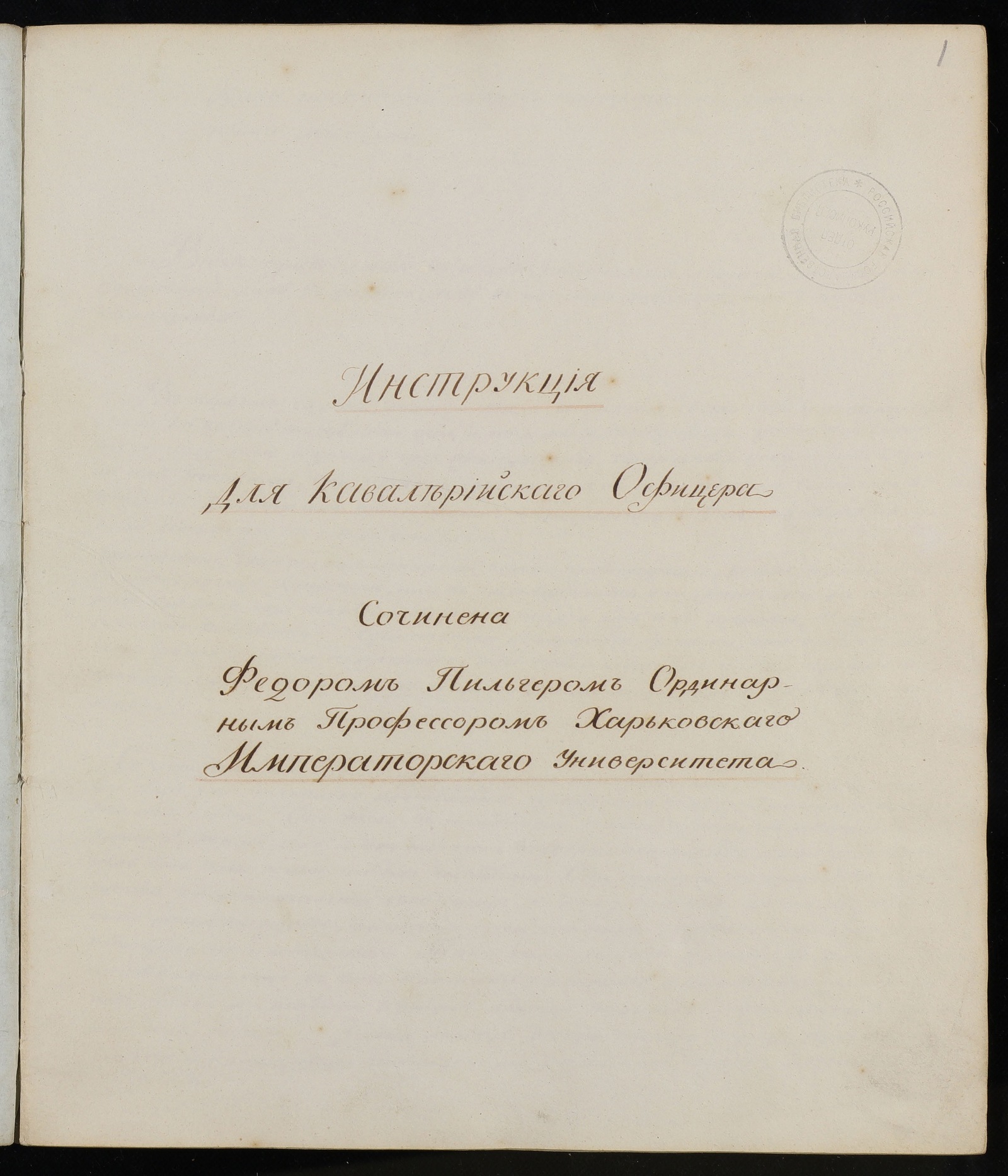 Изображение книги Инструкция для кавалерийских офицеров