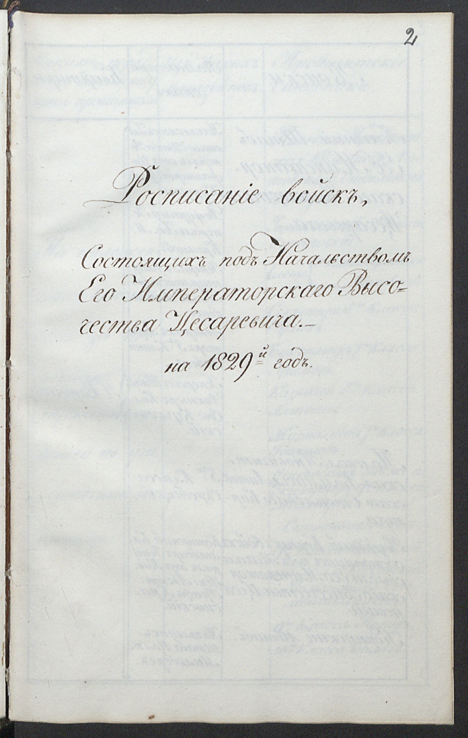 Изображение книги Расписание войск, состоящих под начальством Е.И.В. цесаревича на 1829 год