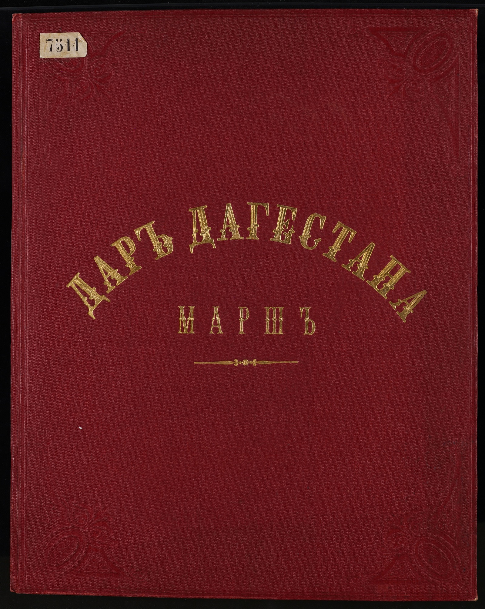 Изображение книги Дар Дагестана : марш. (Tempo di marcia; С; F-dur). Для фортепиано кантата