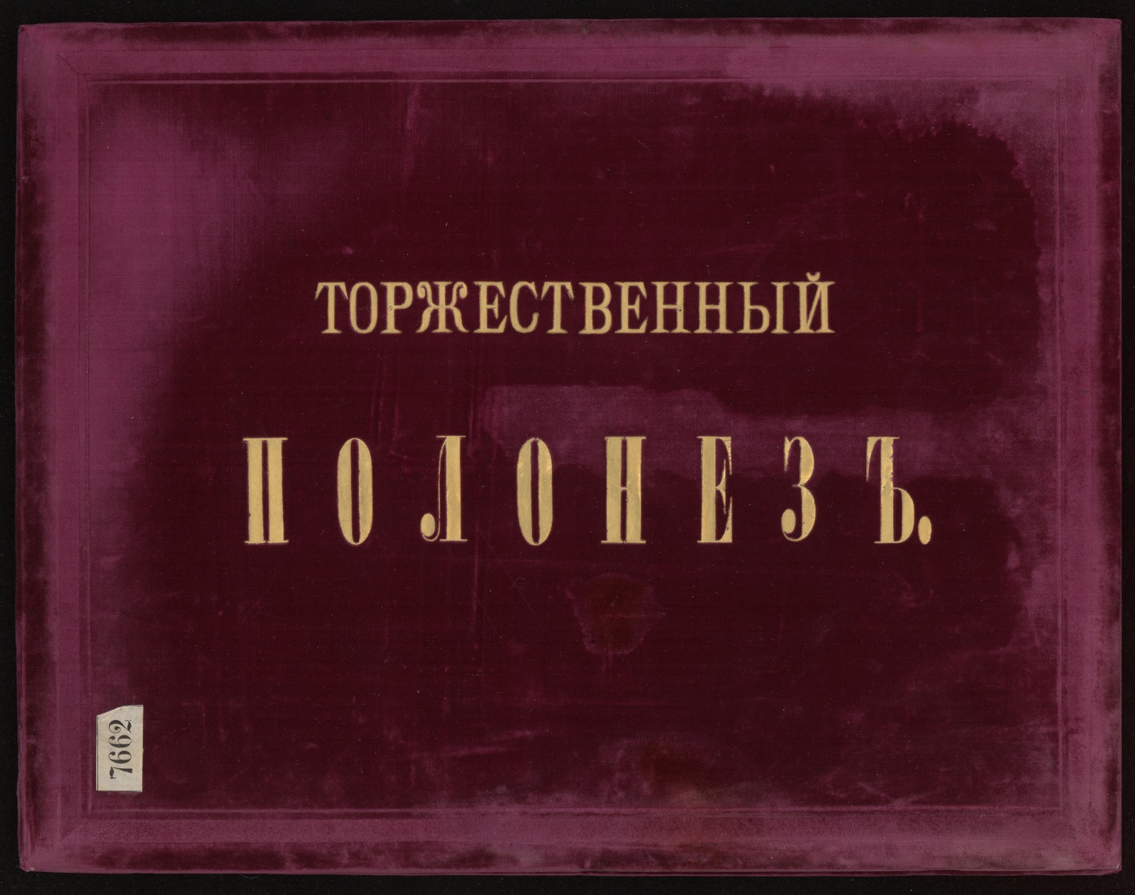 Изображение книги Торжественный полонез : Tempo di Polaco; 3/4; D-dur. Для фортепиано