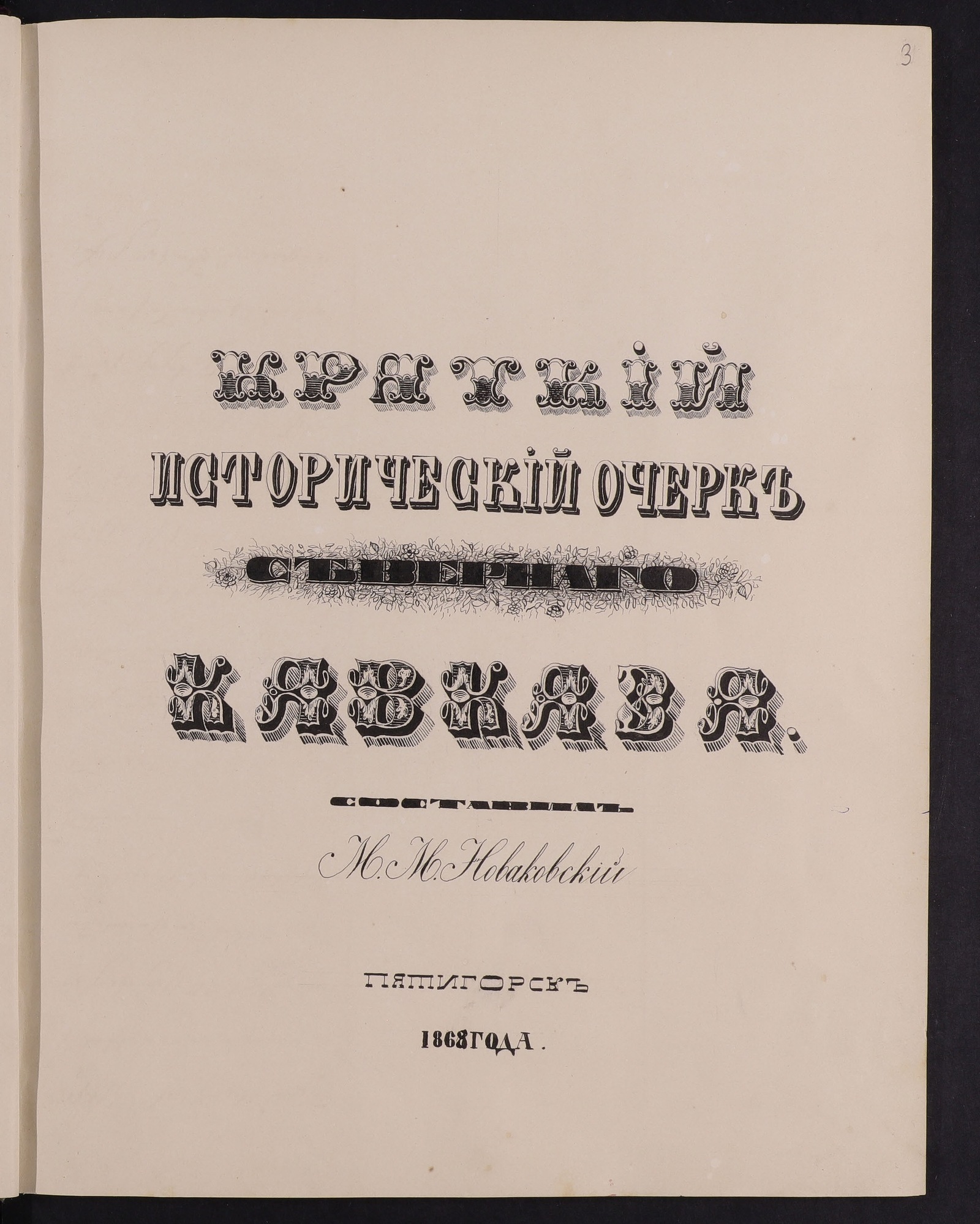 Изображение Краткий исторический очерк Северного Кавказа