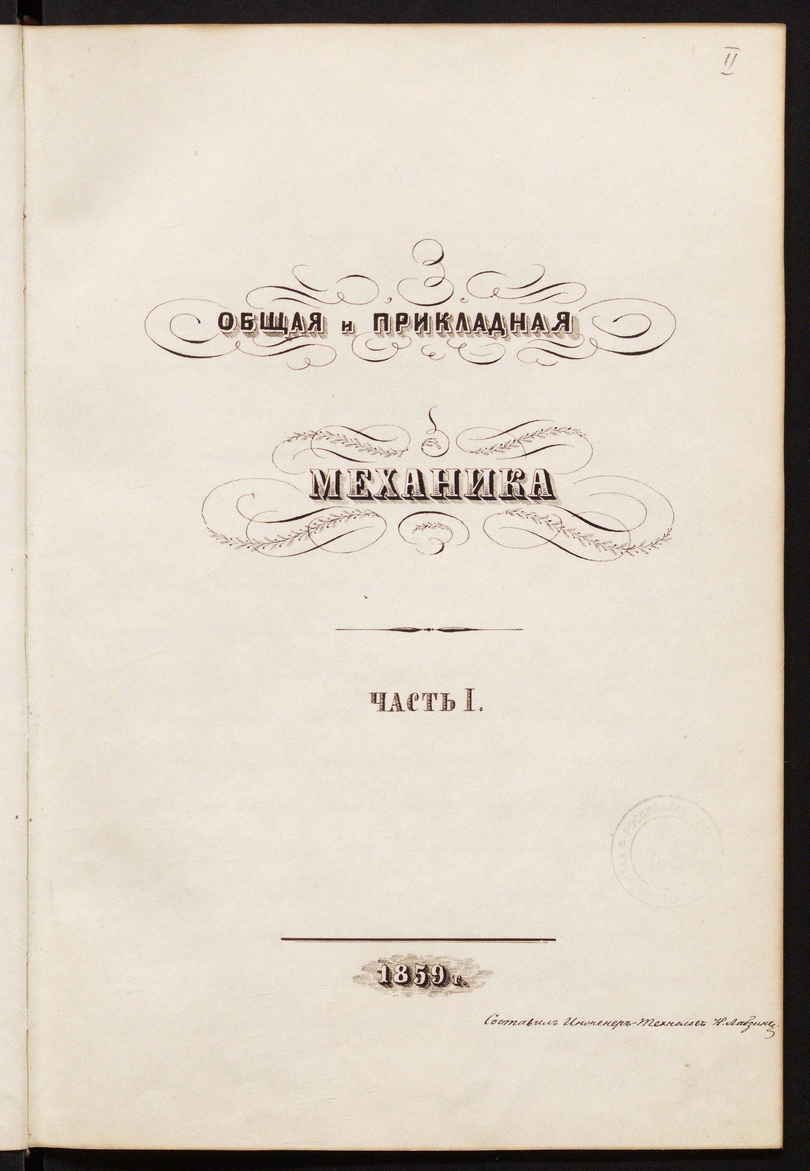 Изображение книги Общая и прикладная механика. Часть I