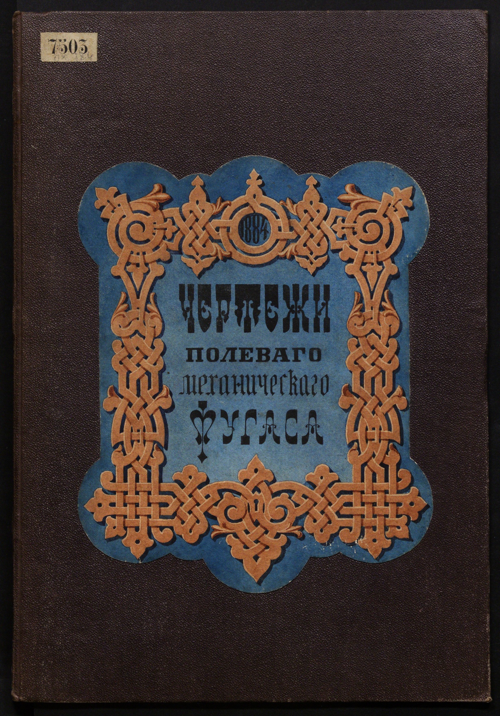 Изображение книги Полевой механический фугас капитана Сущинского : чертежи и описание