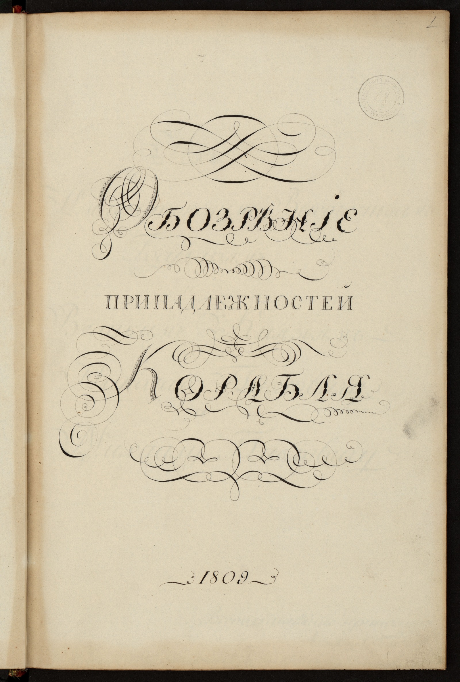 Изображение книги Обозрение принадлежностей корабля : записка