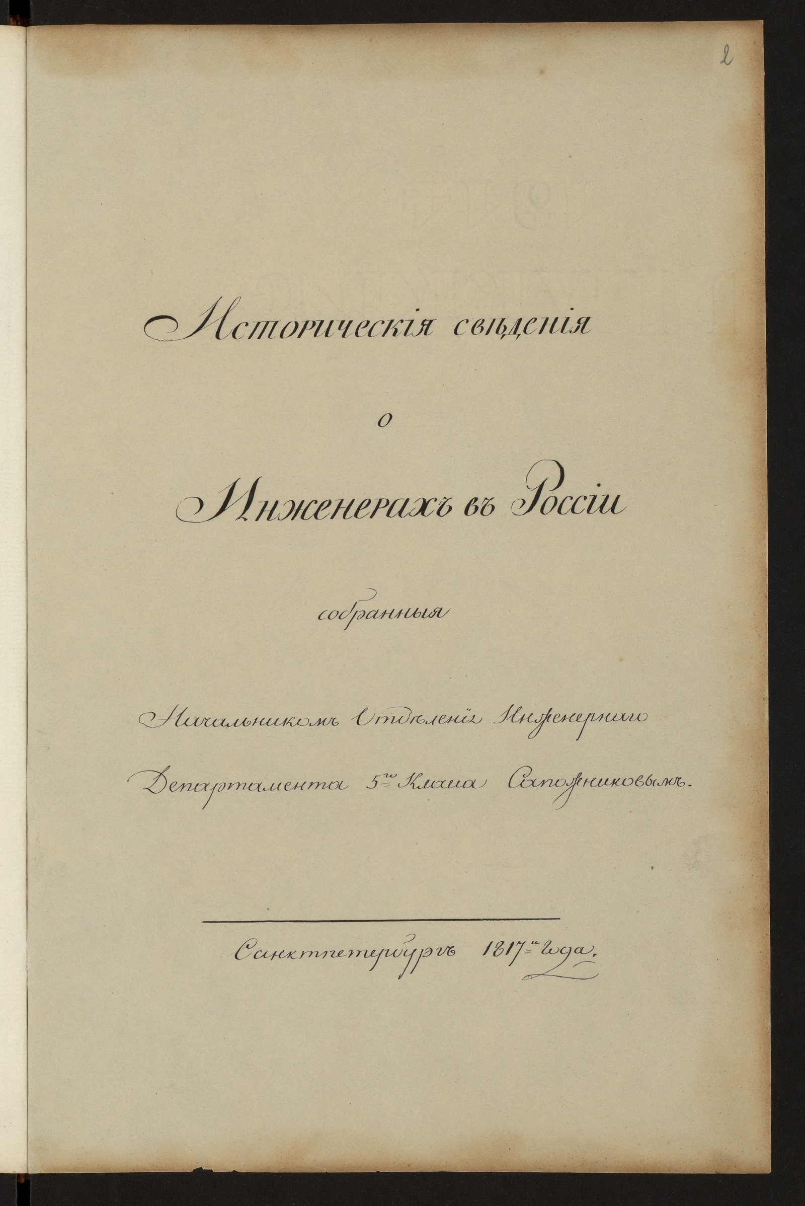 Изображение книги Исторические сведения о инженерах в России