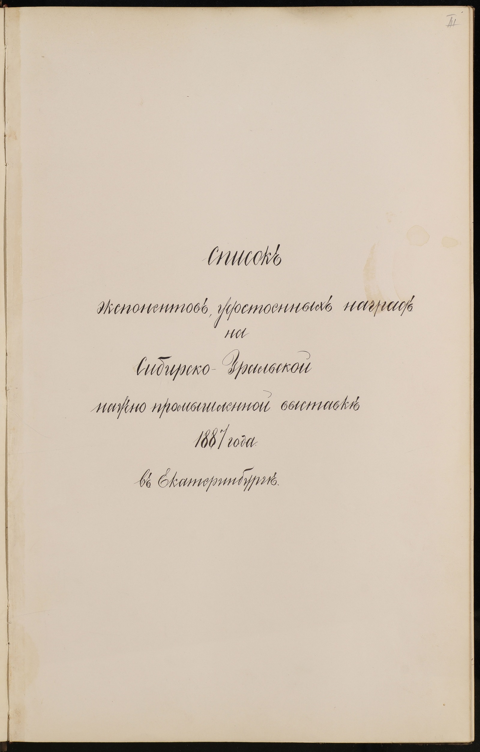 Изображение книги Список экспонентов, удостоенных наград на Сибирско-Уральской научно-промышленной выставке 1837 года в Екатеринбурге