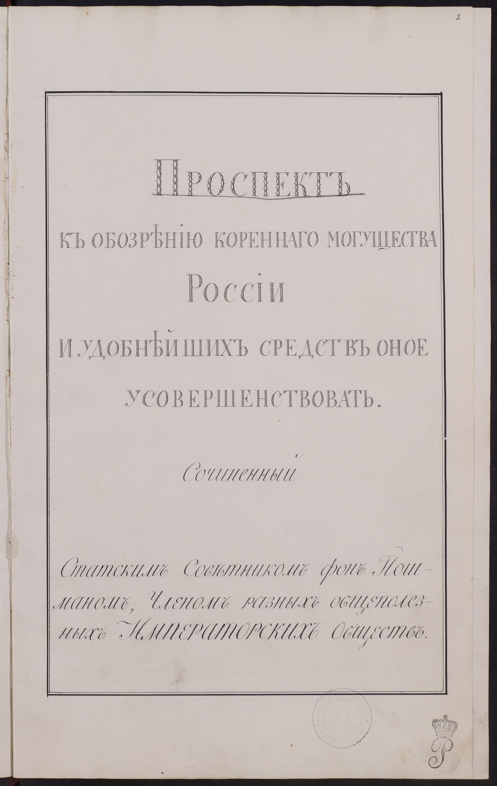 Изображение Проспект к обозрению коренного могущества России и удобнейших средств оное усовершенствовать