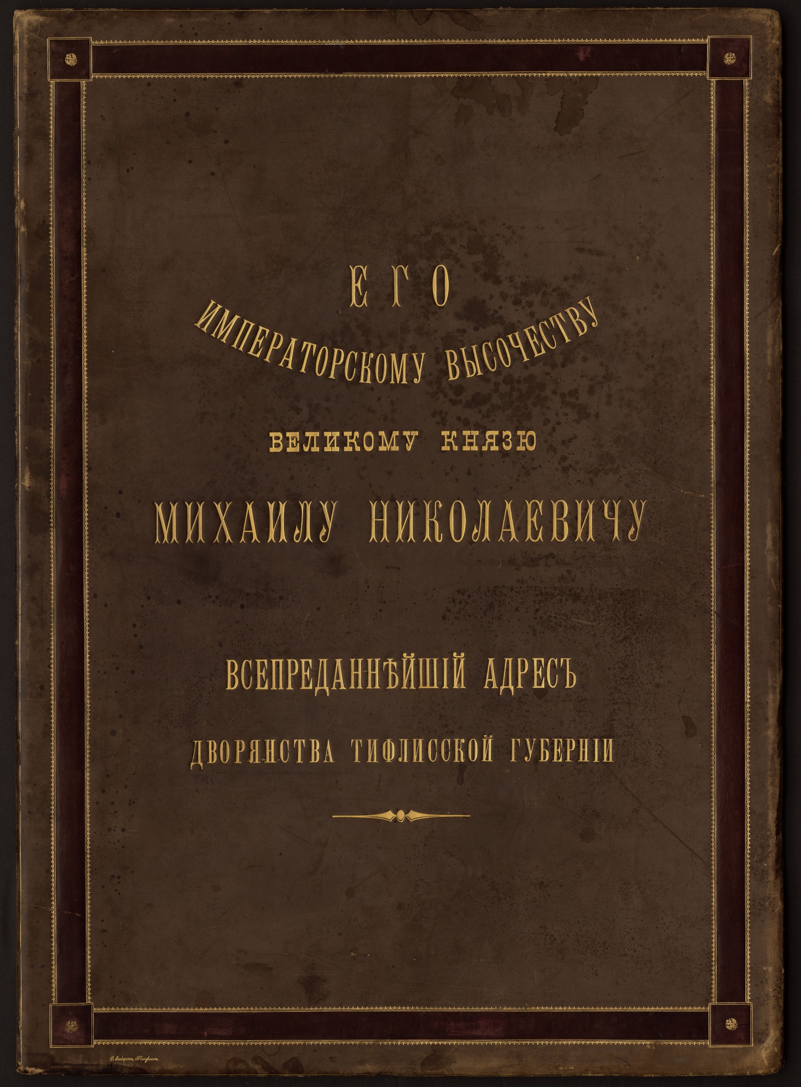 Изображение Адрес [великому князю Михаилу Николаевичу] от дворянства Тифлисской губернии по случаю празднования 100-летия присоединения Грузии к России