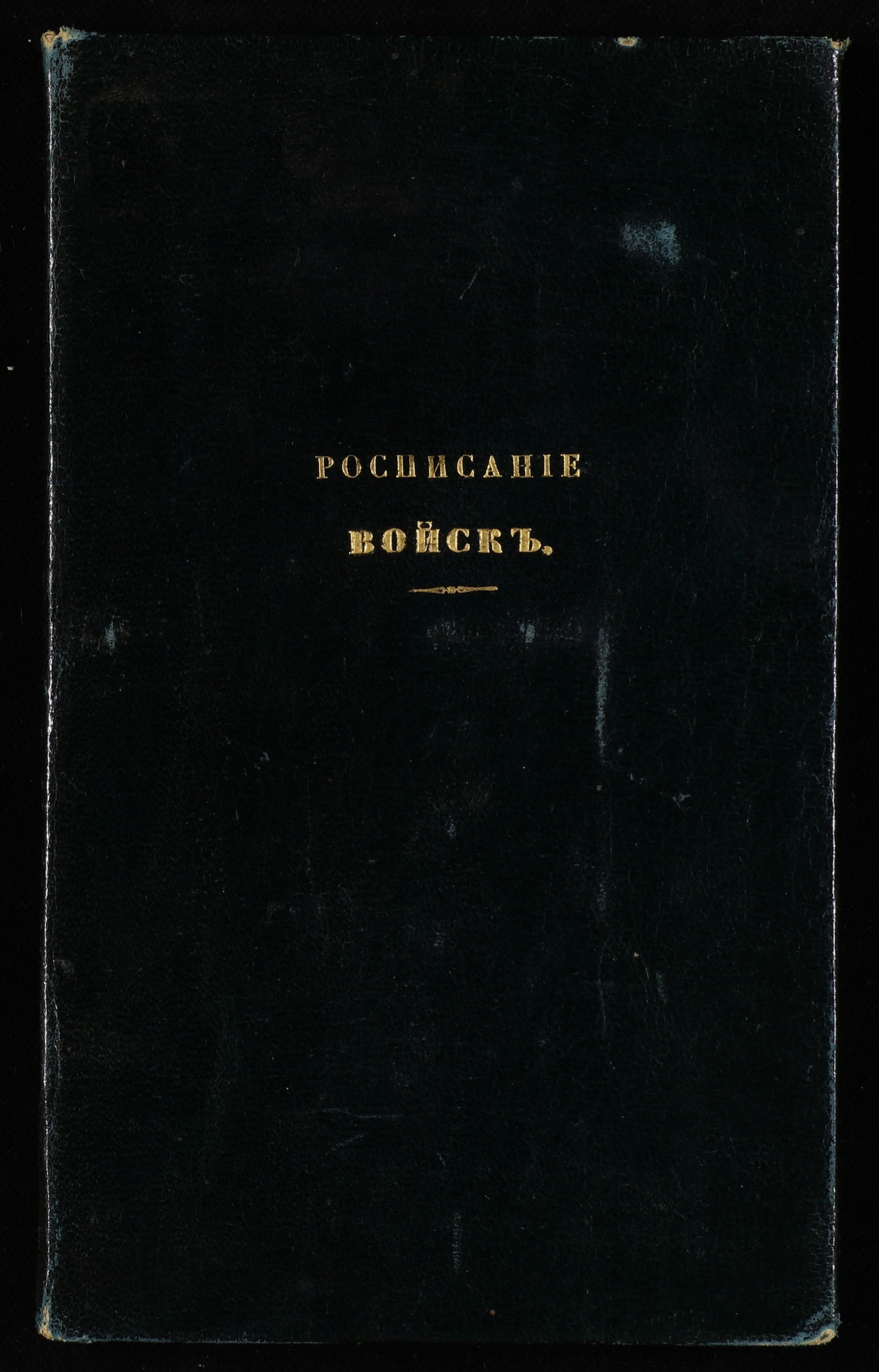 Изображение книги Расписание войск по пути следования [императора Александра II] во время его поездки по маршруту: Петербург–Варшава – Киев – Москва – Петербург