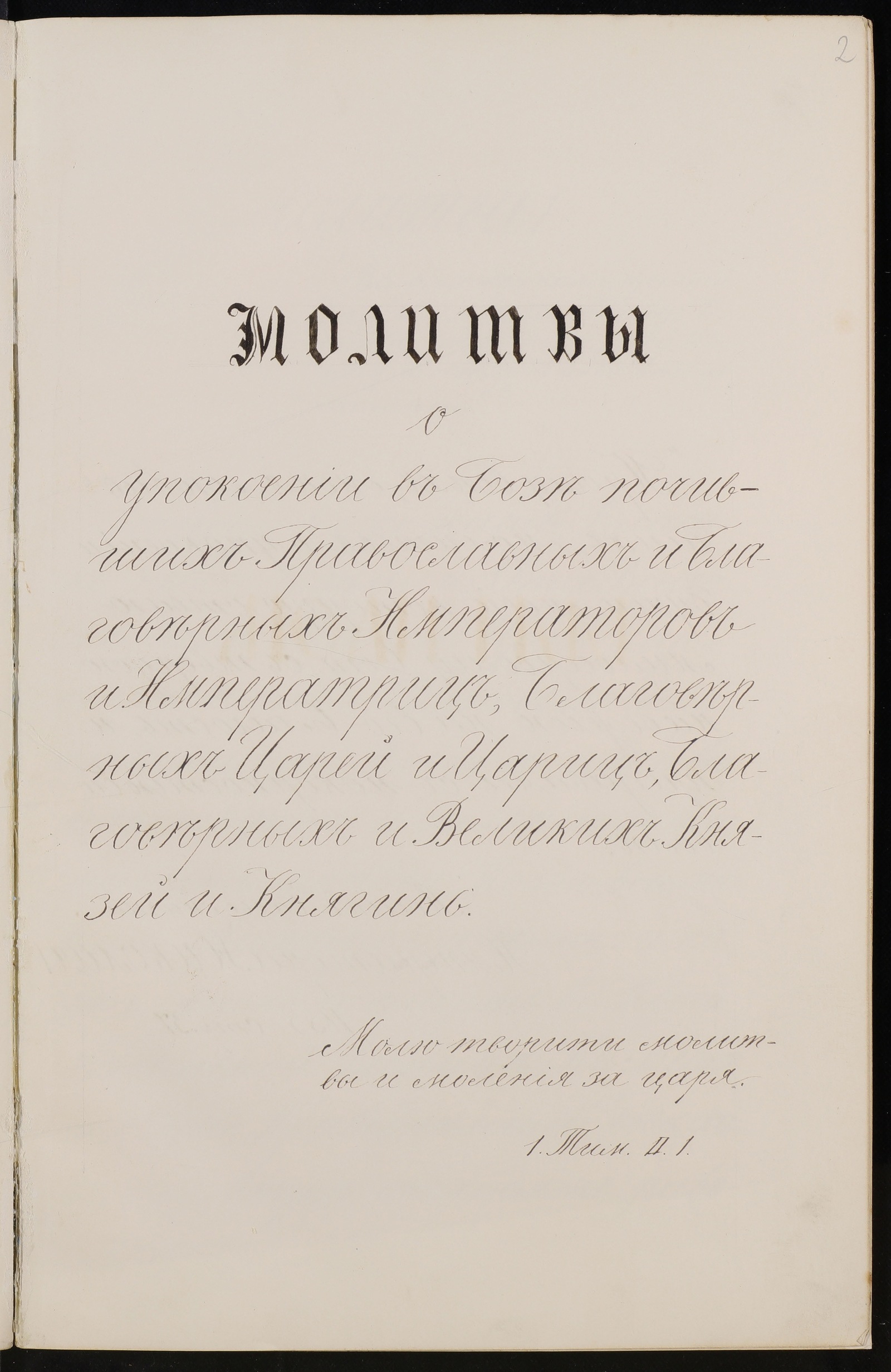 Изображение книги Молитвы о упокоении в Бозе почивших православных и благоверных императоров и императриц, благоверных царей и цариц, благоверных и великих князей и княгинь