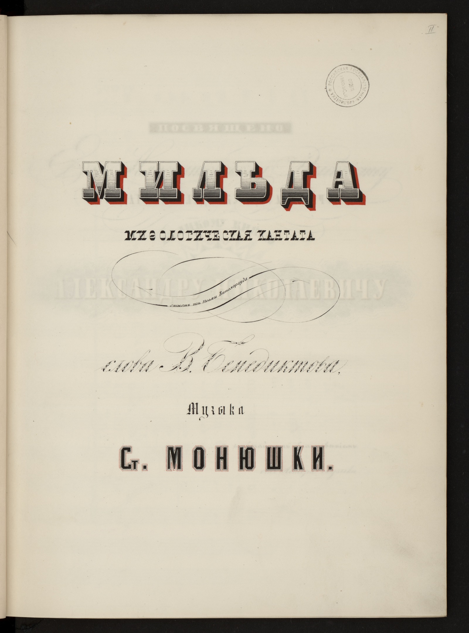 Изображение книги Мильда : мифологическая кантата. [Grave; C; c-moll]. Для хора и оркестра