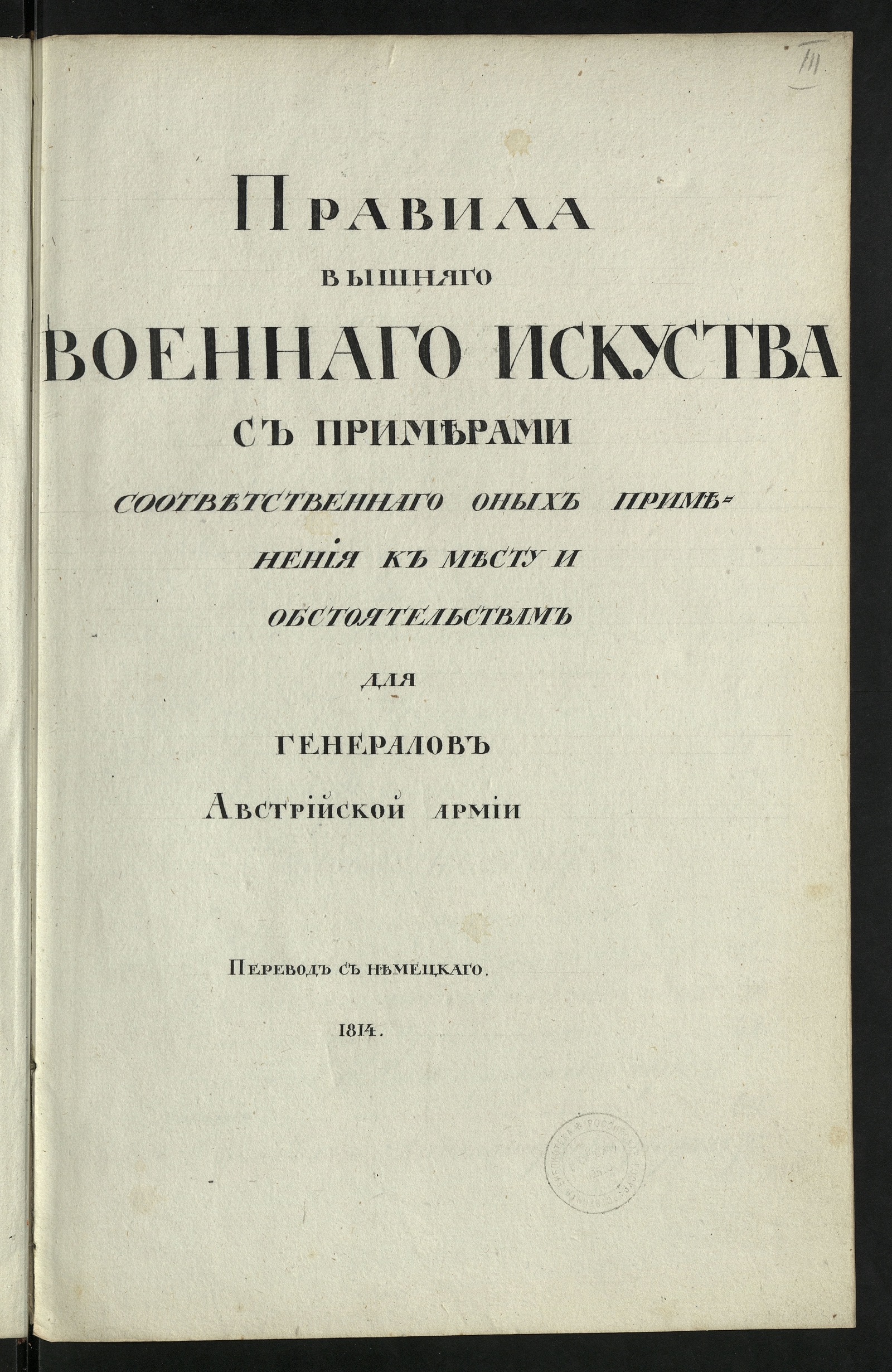 Изображение книги Правила вышнего военного искусства с приметами соответственного оных применения к месту и обстоятельствам для генералов австрийской армии: перевод с немецкого