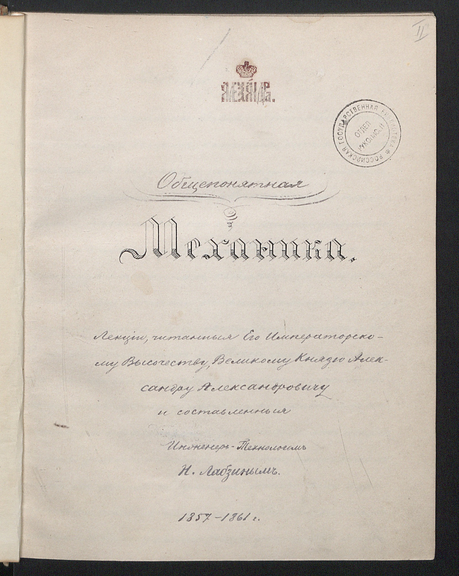 Изображение книги Общепонятная механика. Лекции, читанные Е.И.В. вел. кн. Александру Александровичу и составленные инженером-технологом Н. Лабзиным. 1857-1861 гг.