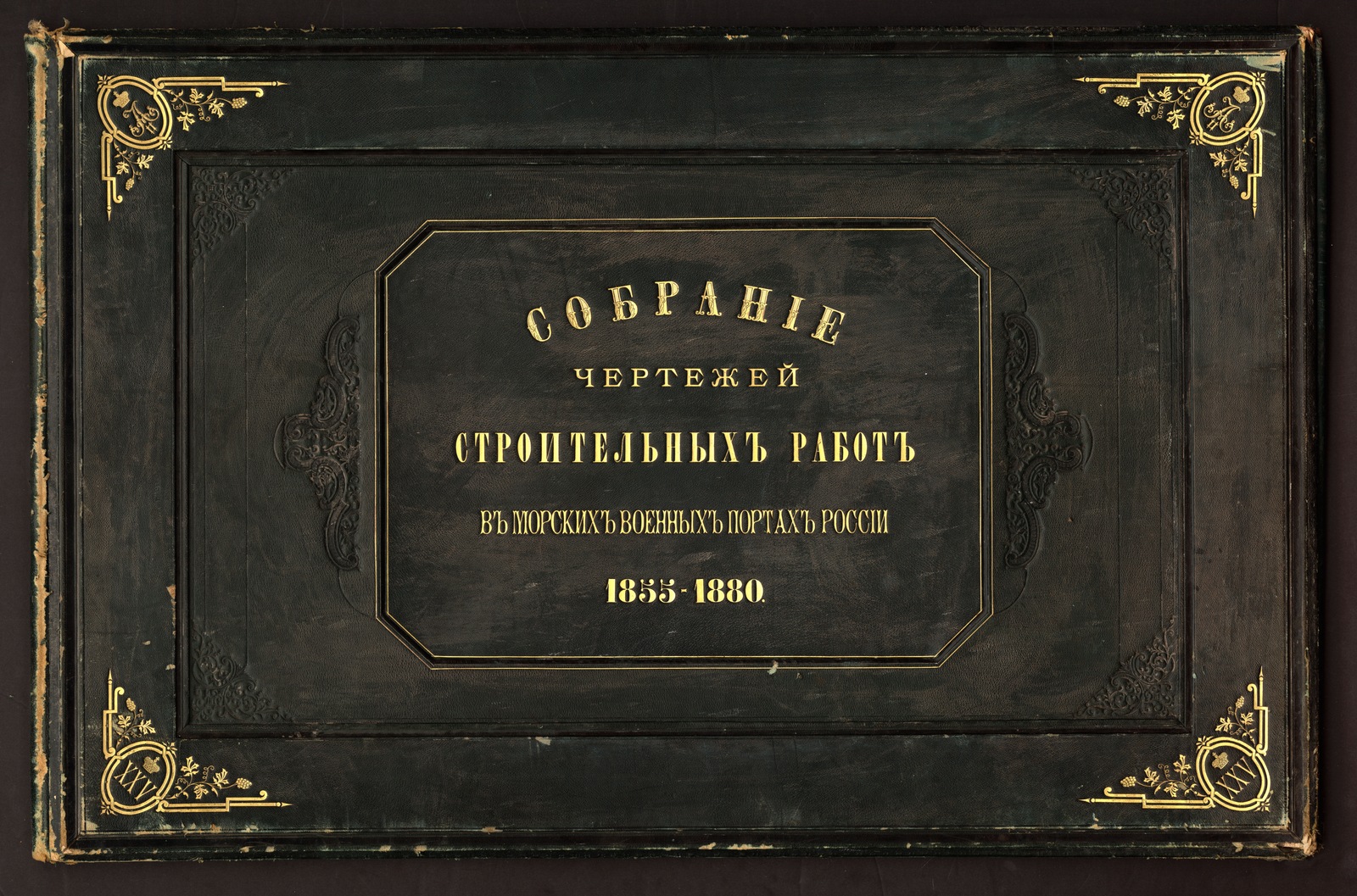 Изображение книги Главнейшие сооружения и перестройки в морских военных портах, исполненные в первое 25-летие царствования государя императора Александра II