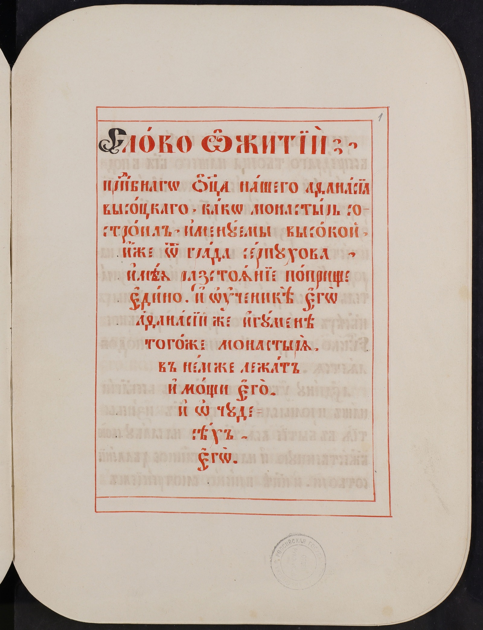 Изображение книги Слово о житии… Афанасия Высоцкаго