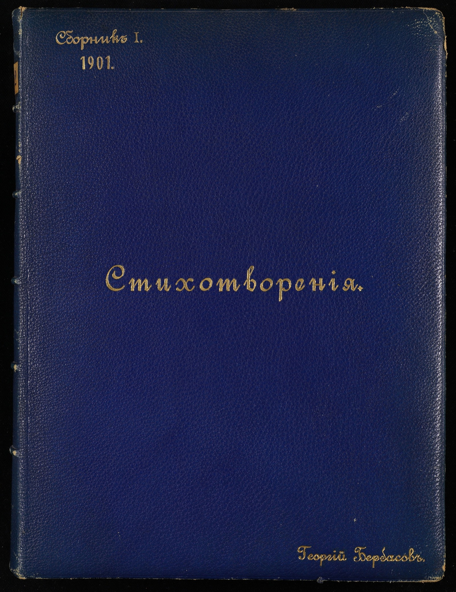 Изображение книги Стихотворения. Сборник I