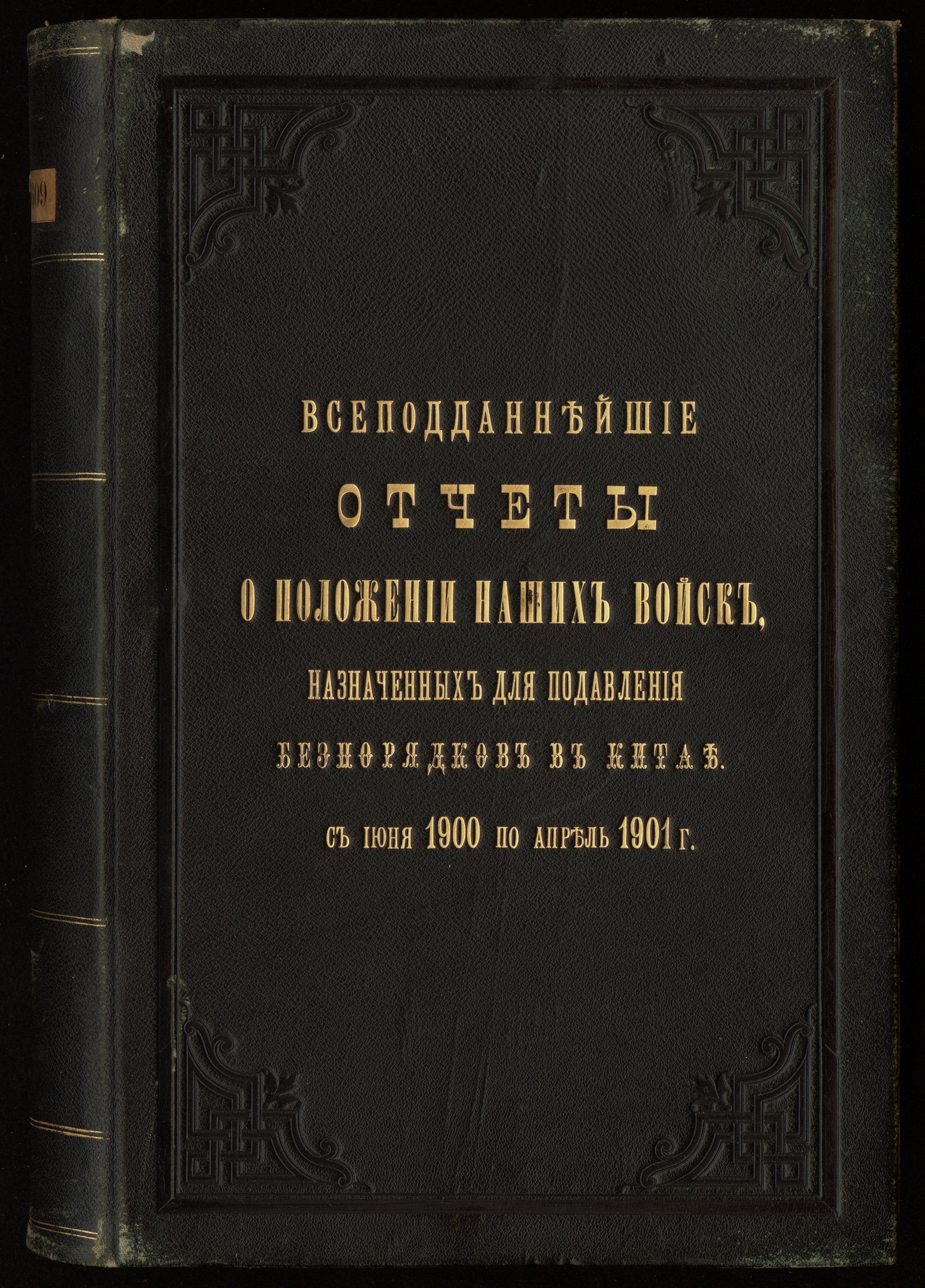 Изображение книги Всеподданейшие отчеты о положении русских войск, назначенных для подавления волнений в Китае, с июня 1900 по апрель 1901 г.