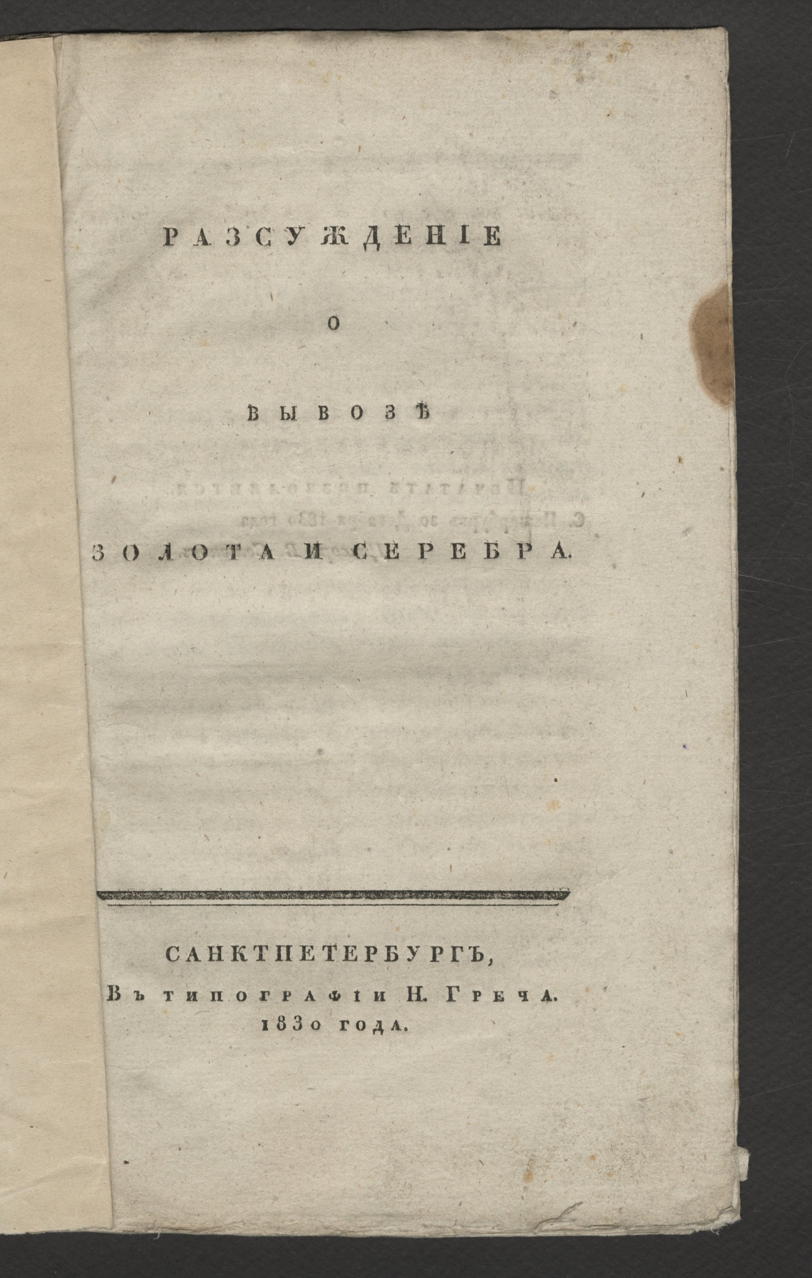 Изображение книги Разсуждение о вывозе золота и серебра