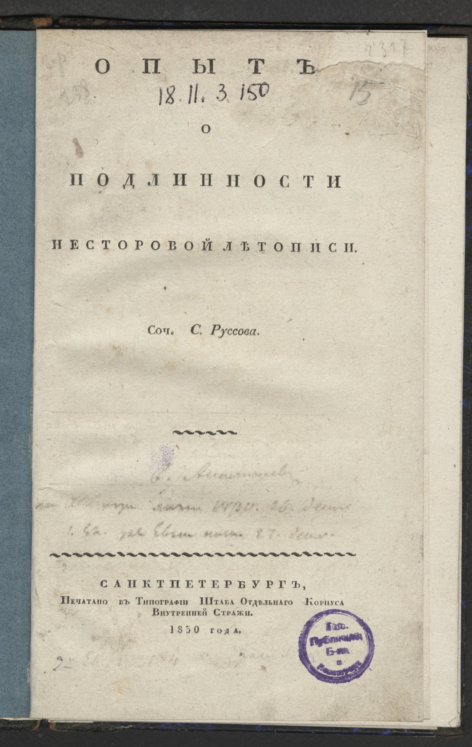 Изображение Опыт о подлинности Несторовой летописи