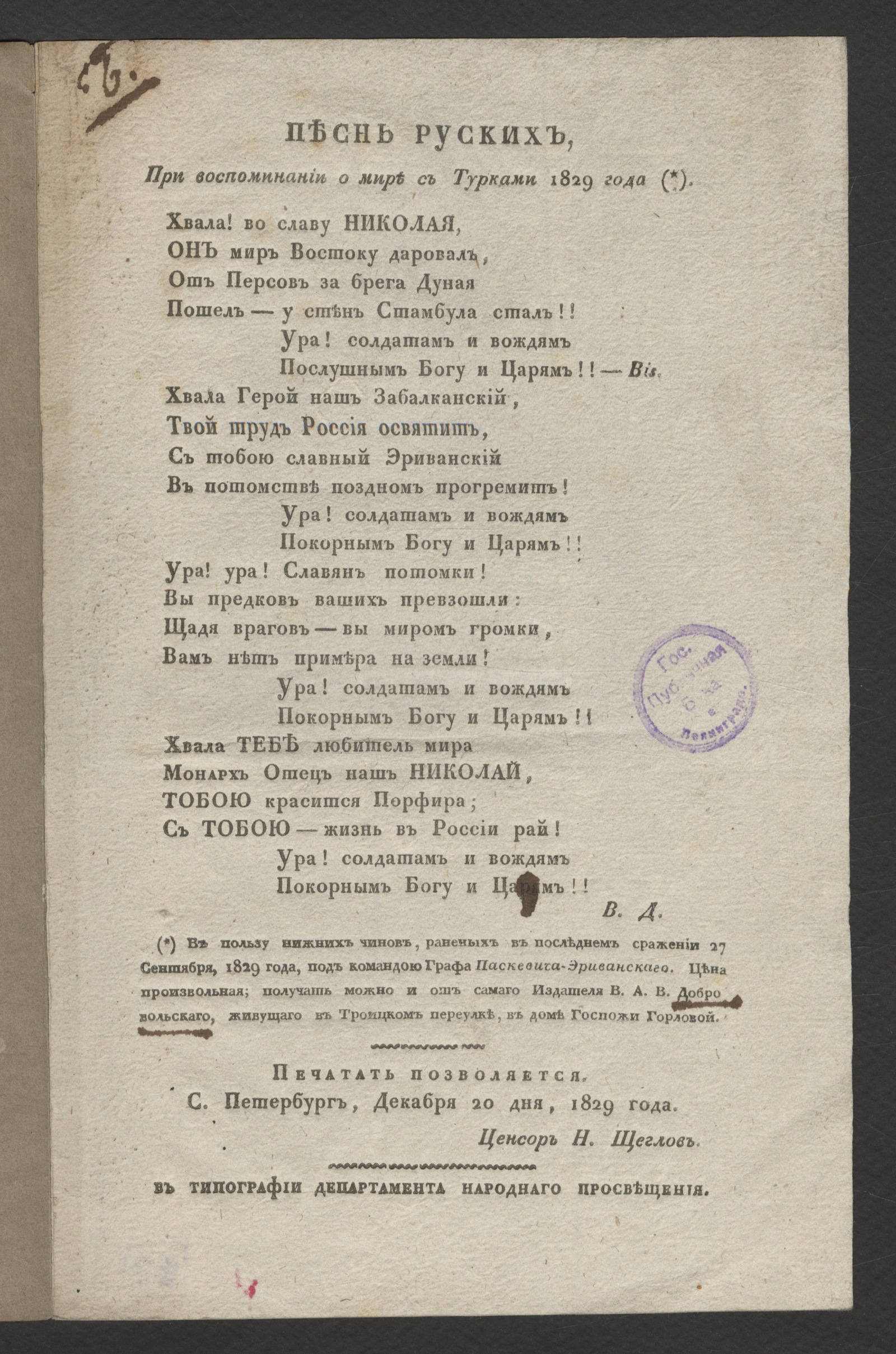 Изображение Песнь руских, при воспоминании о мире с турками 1829 года