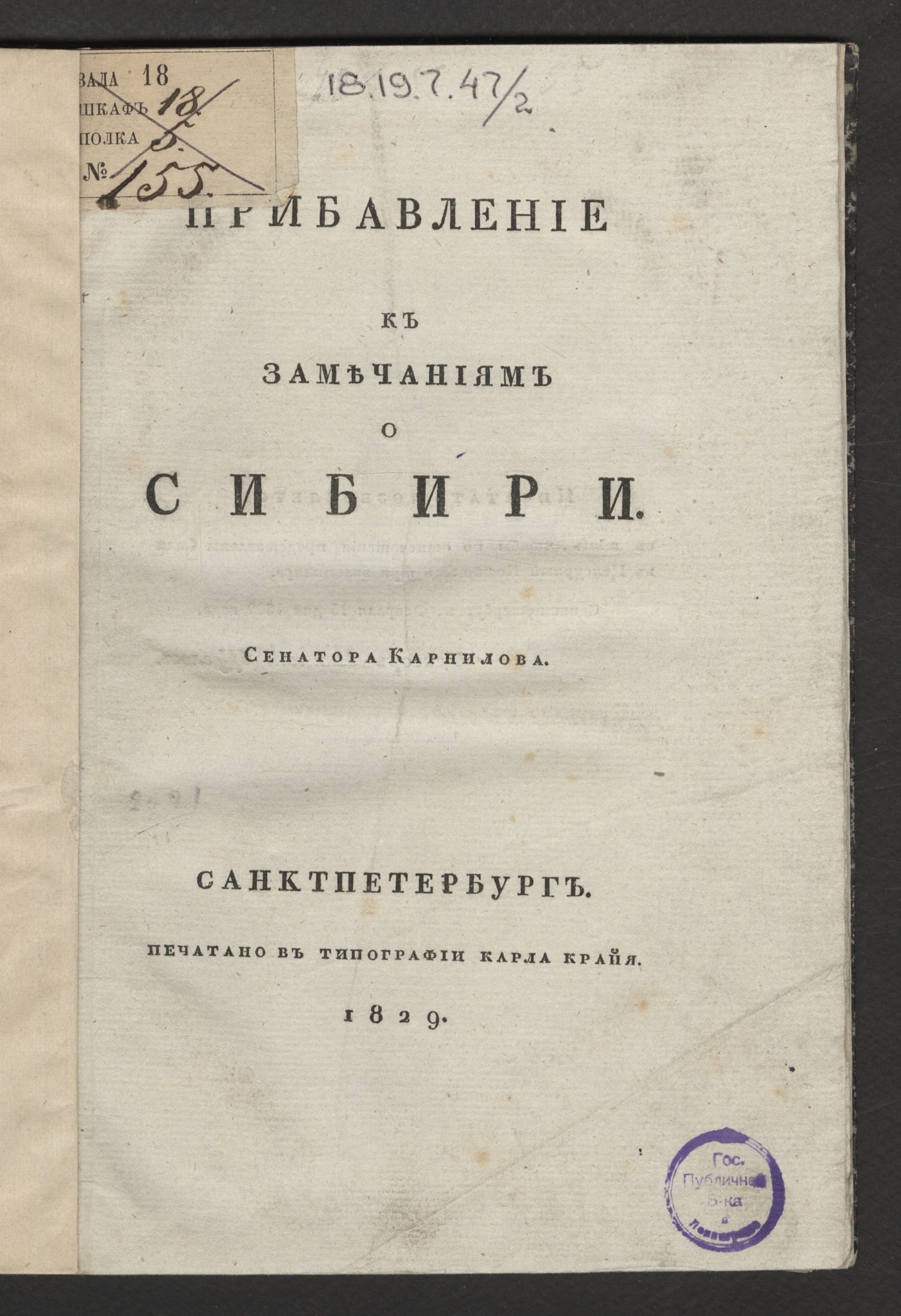 Изображение книги Прибавление к Замечаниям о Сибири