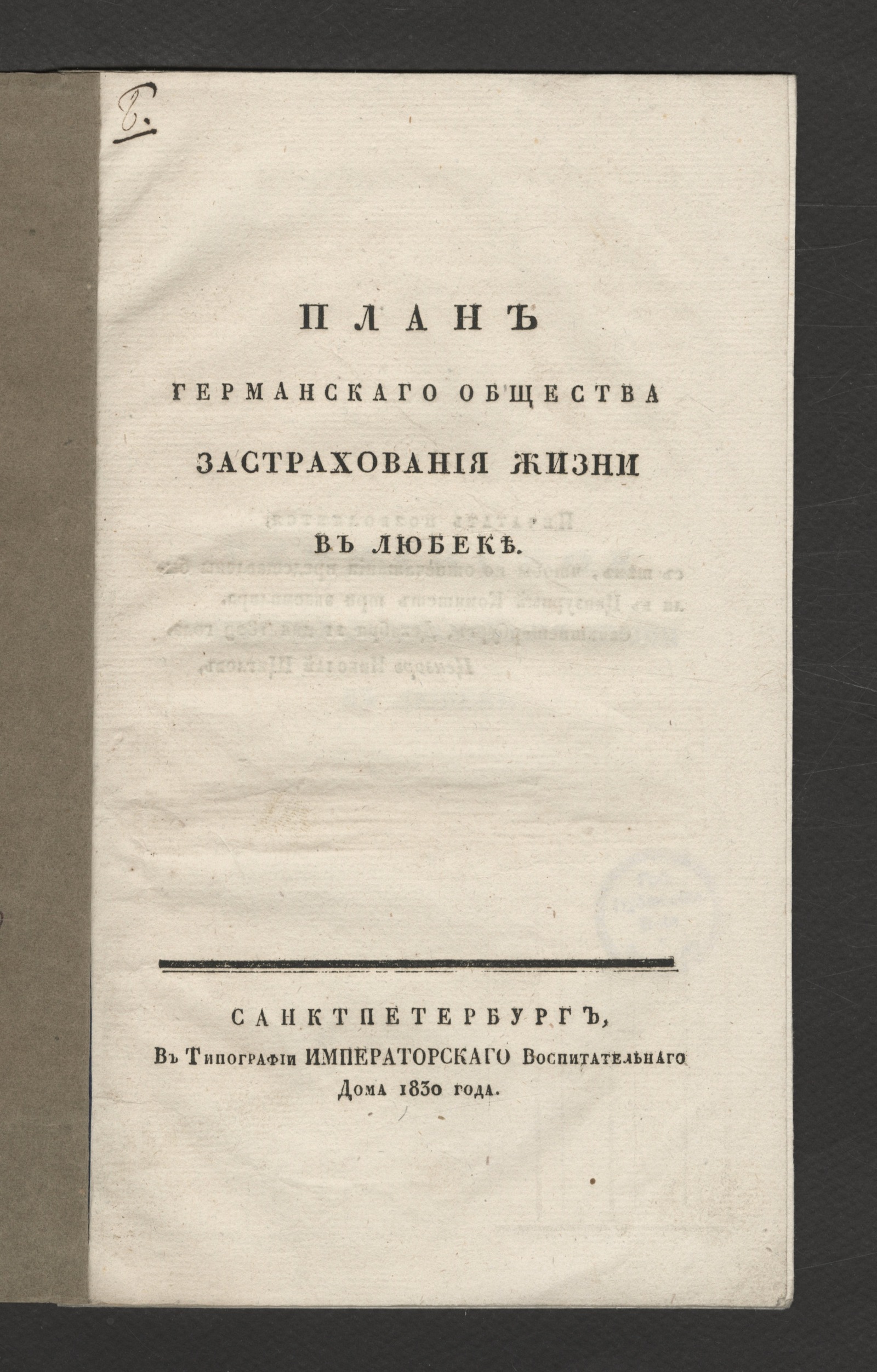 Изображение книги План Германскаго общества застрахования жизни в Любеке