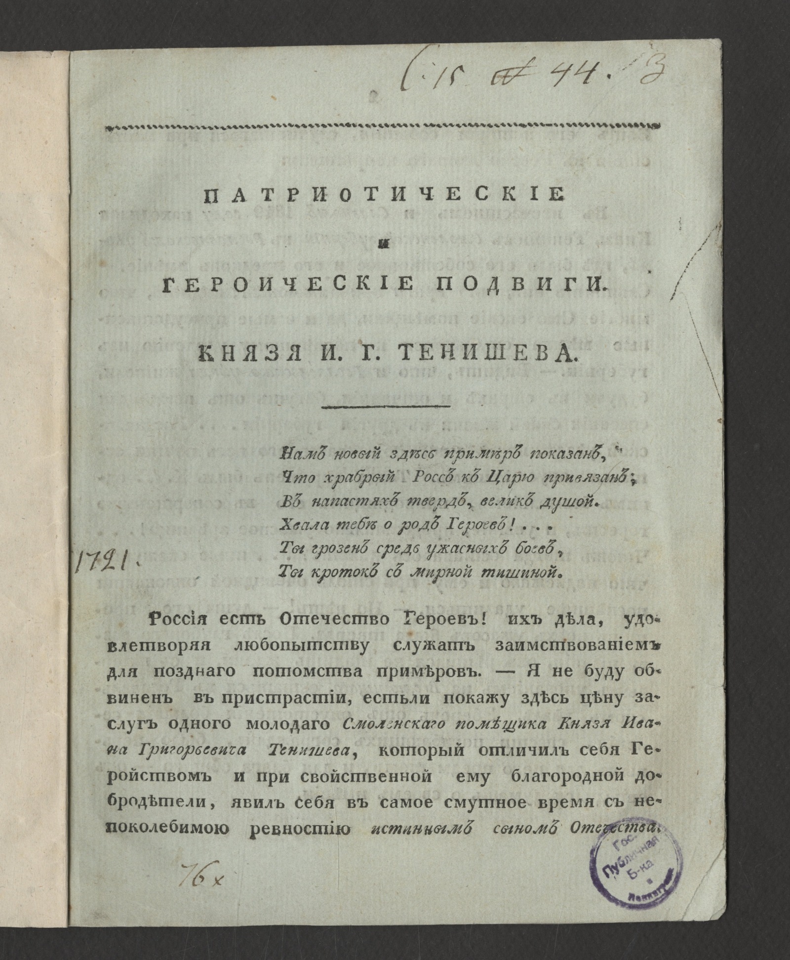 Изображение книги Патриотические и героические подвиги. Князя И. Г. Тенишева