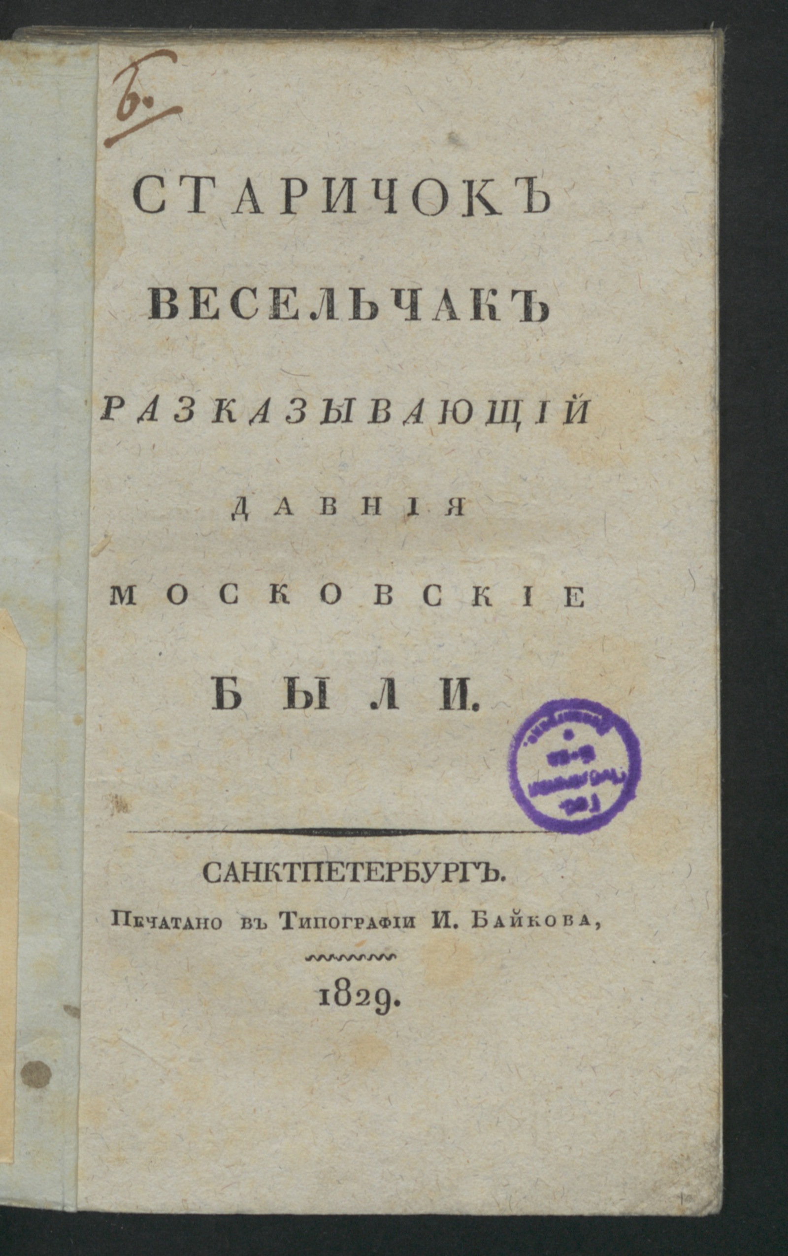 Изображение книги Старичок-весельчак разказывающий давния московские были