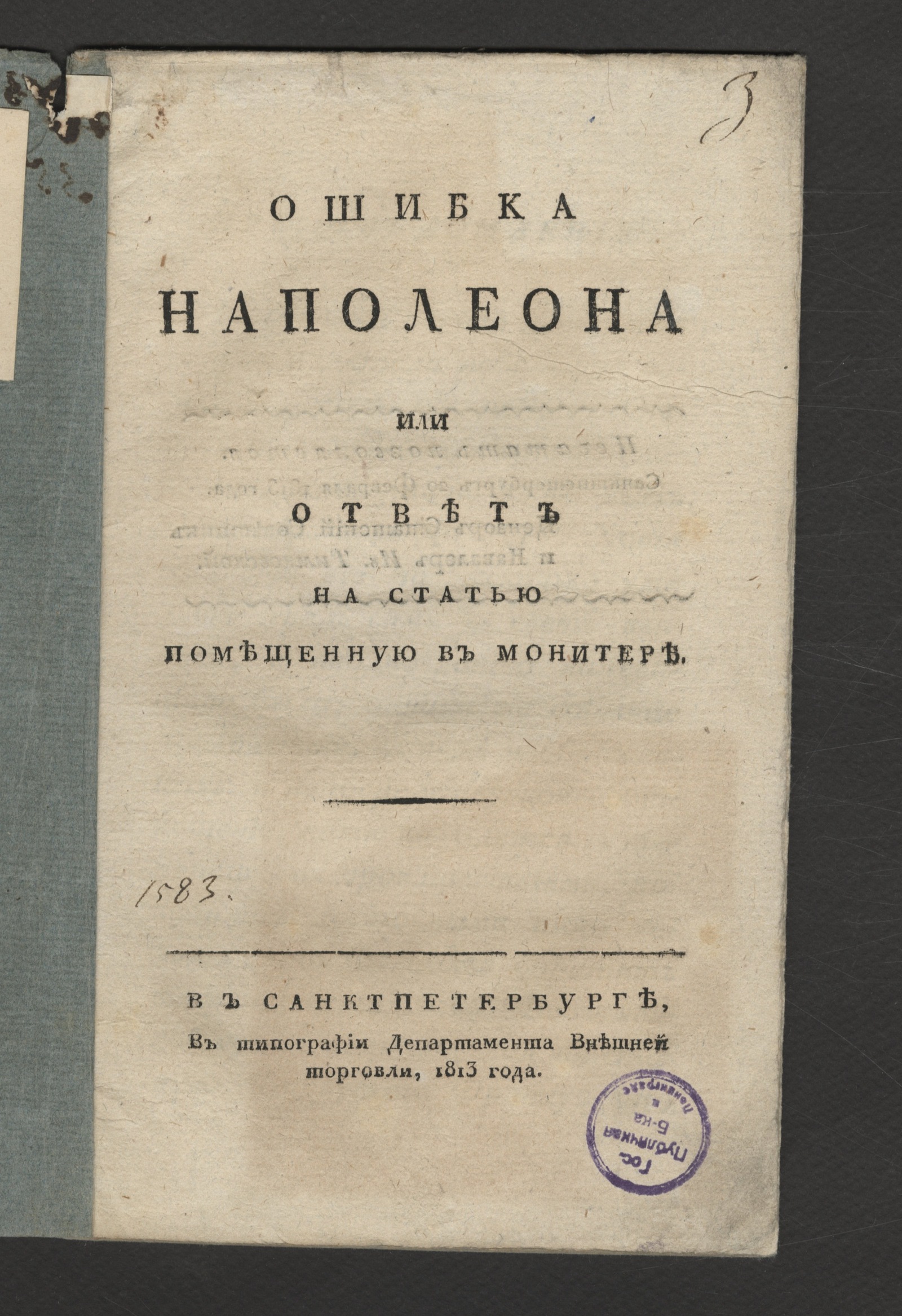 Изображение книги Ошибка Наполеона или Ответ на статью помещенную в Монитере