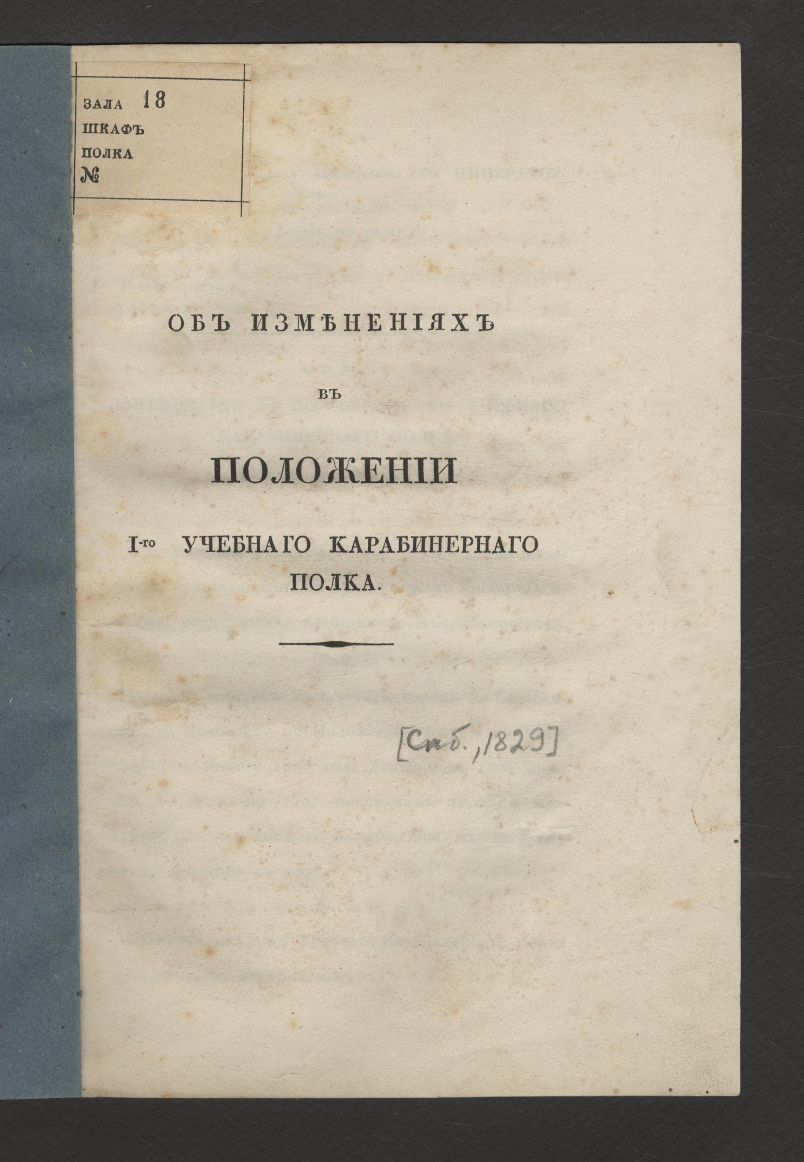 Изображение книги Об изменениях в положении I-го Учебнаго карабинернаго полка