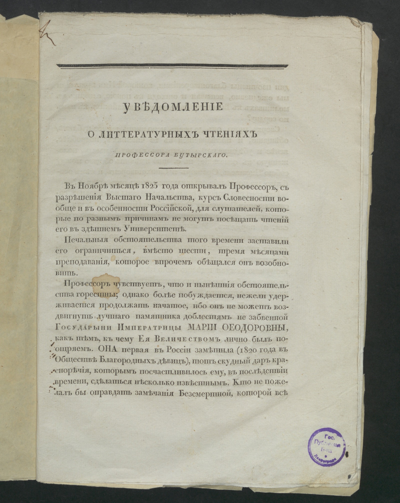 Изображение книги Уведомление о литтературных чтениях профессора Бутырскаго