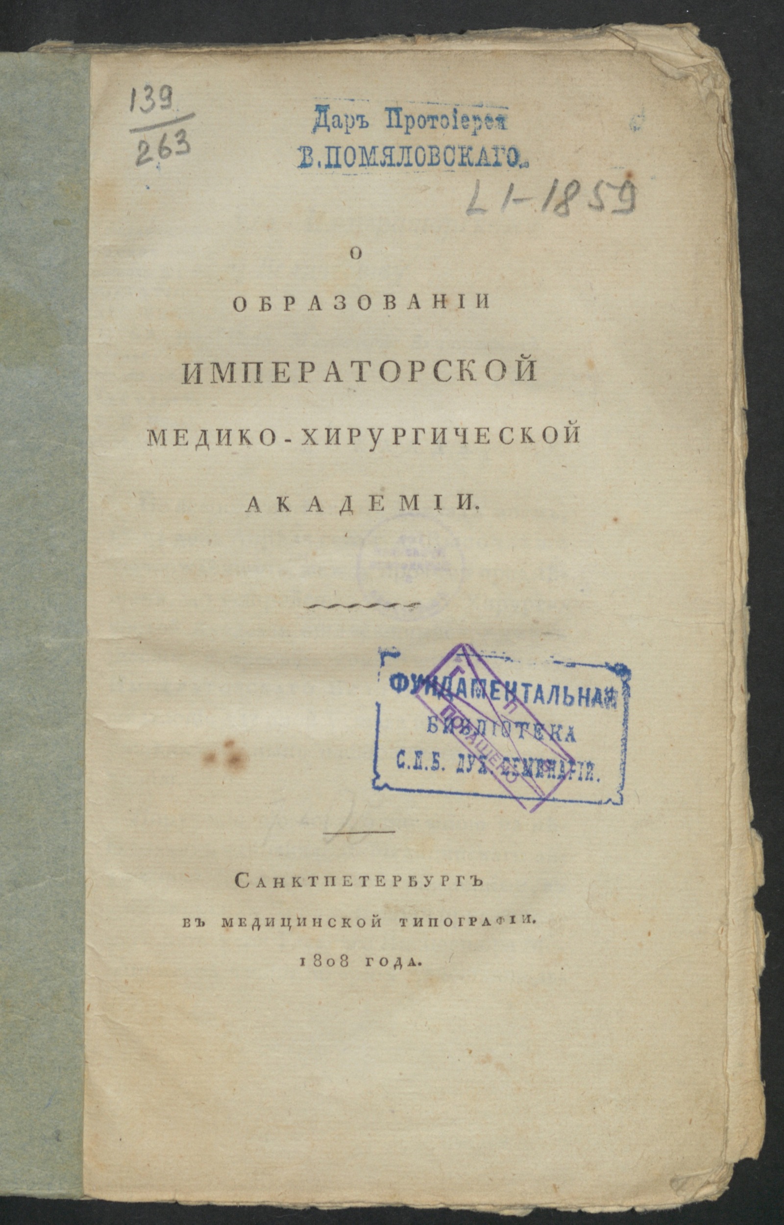 Изображение книги О образовании Императорской Медико-хирургической академии