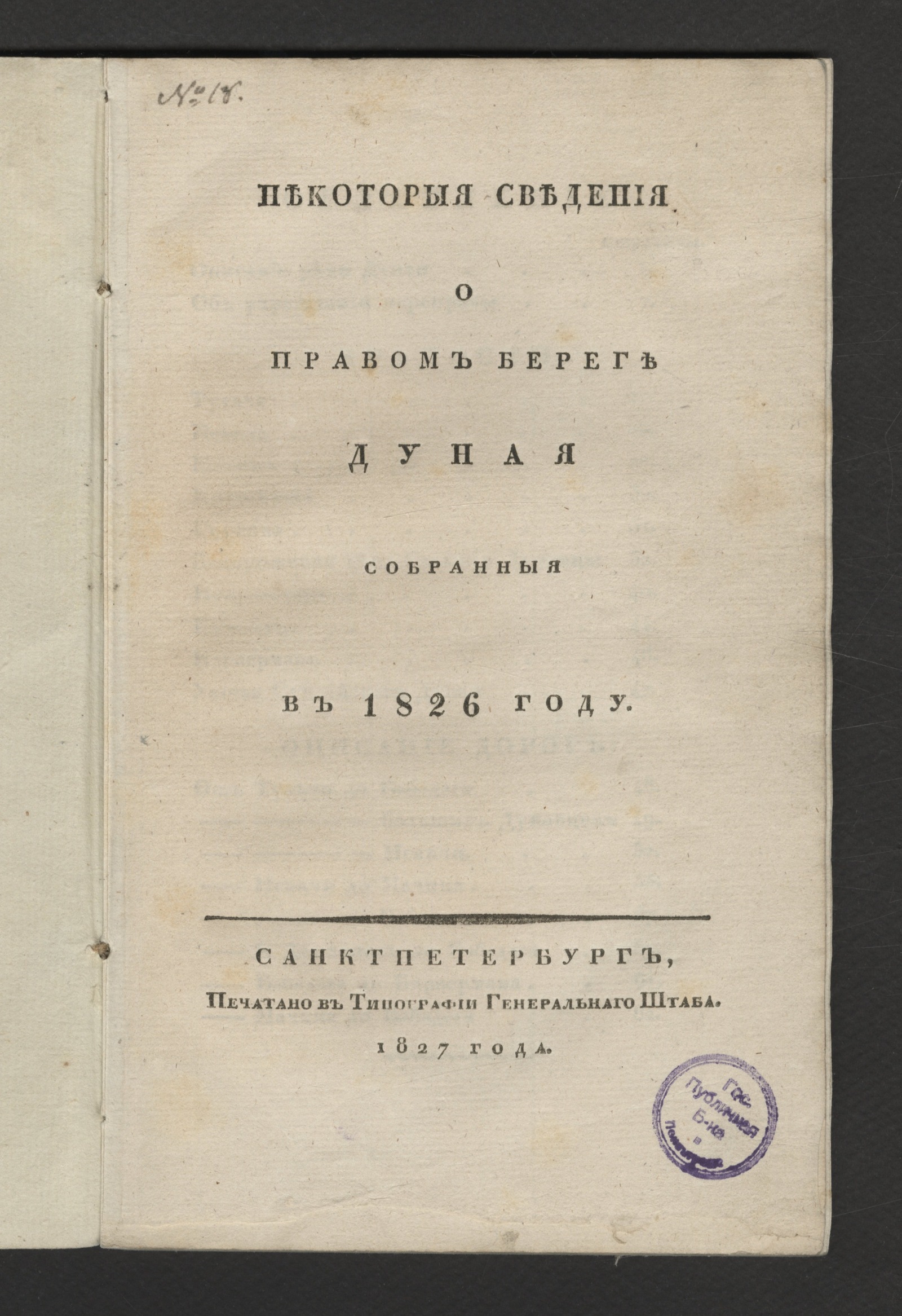 Изображение книги Некоторыя сведения о правом береге Дуная собранныя в 1826 году