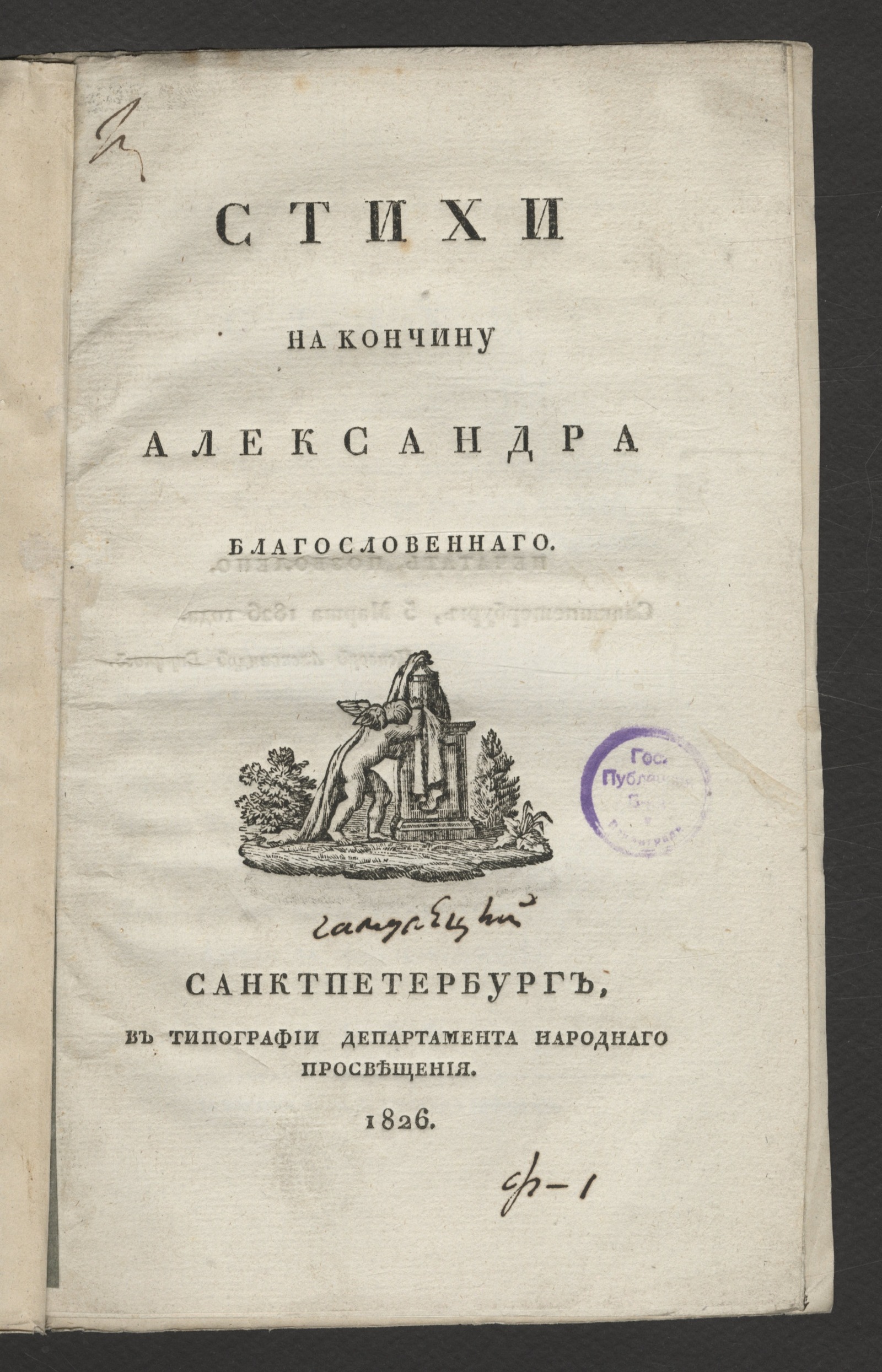Изображение книги Стихи на кончину Александра Благословеннаго