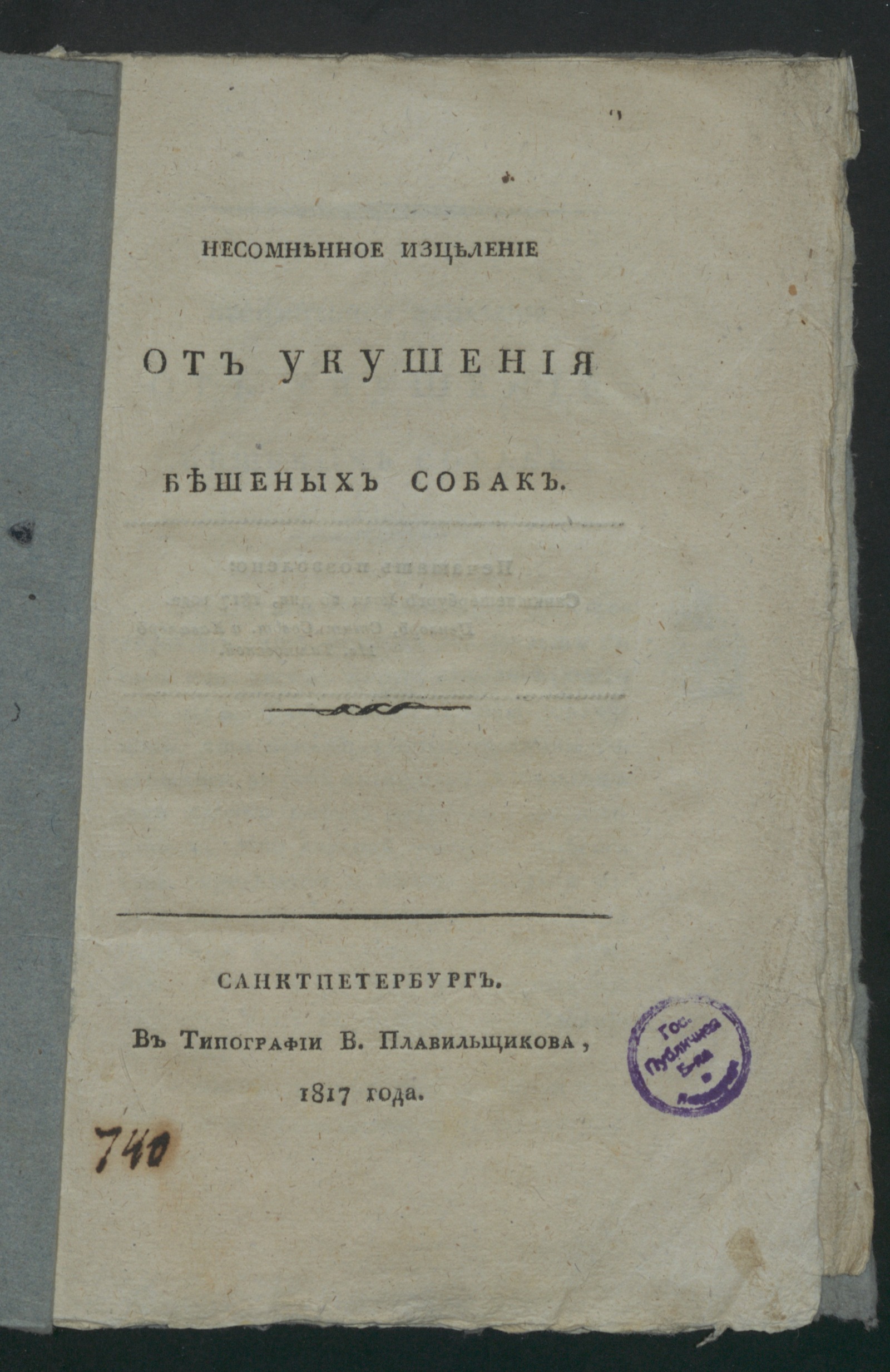 Изображение книги Несомненное изцеление от укушения бешеных собак