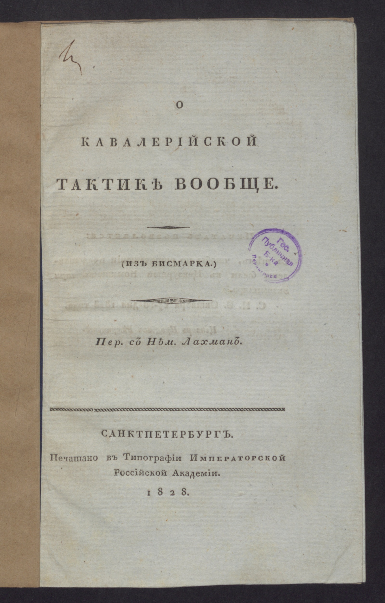 Изображение книги О кавалерийской тактике вообще